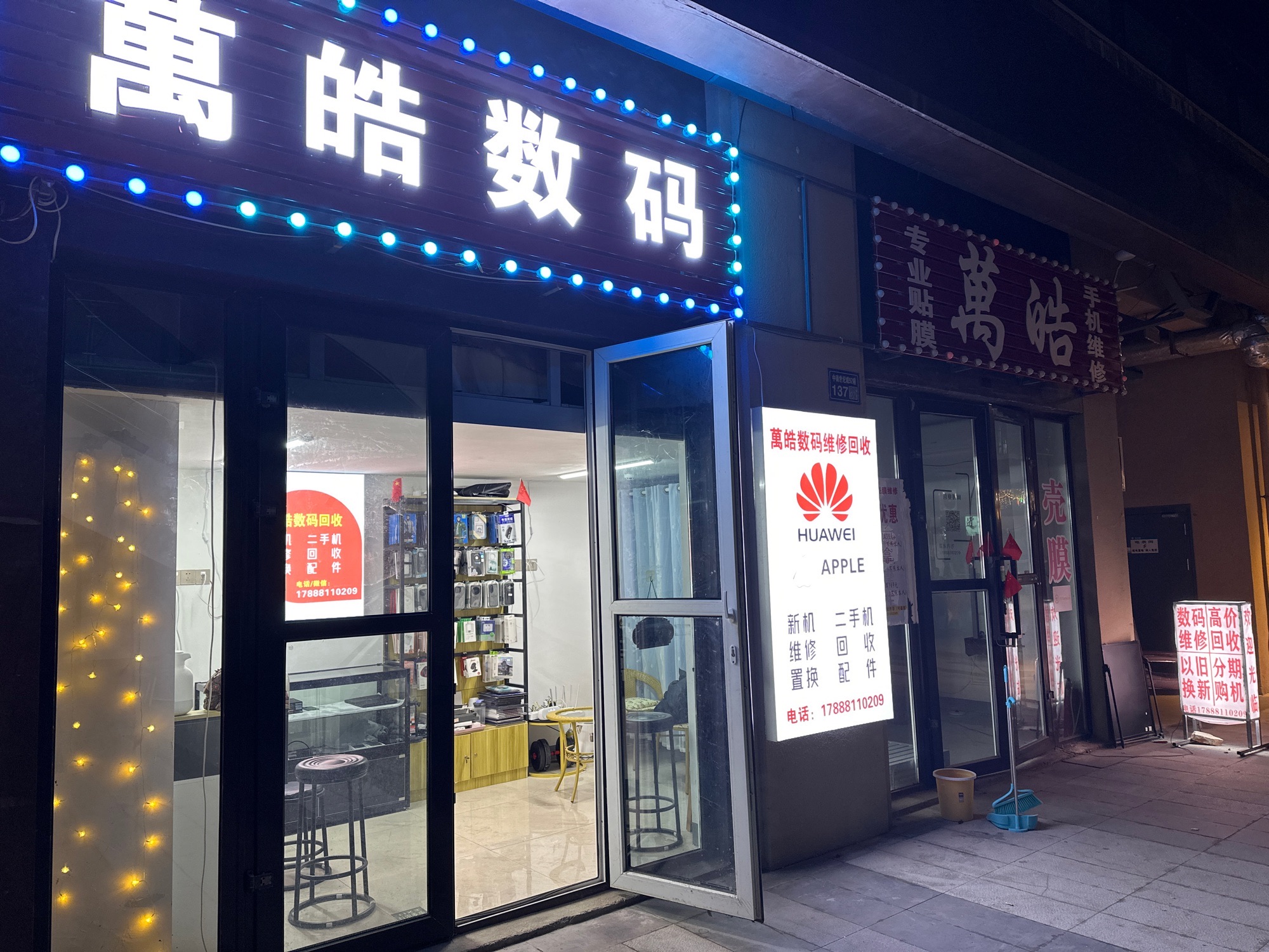 萬皓数码(第二排热点烧烤沙县小吃旁20米)