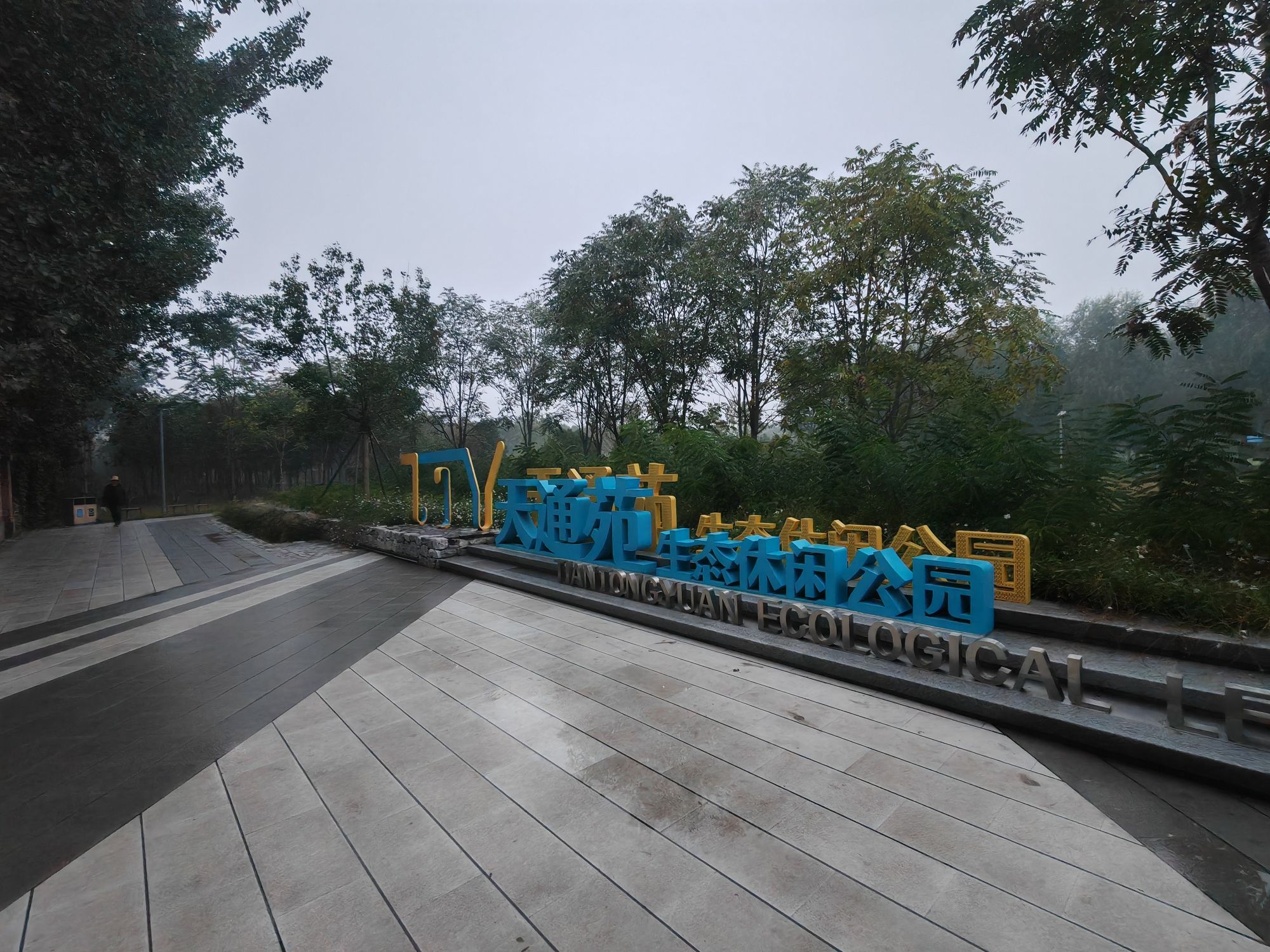 天通苑生态休闲公园旅行图片 1
