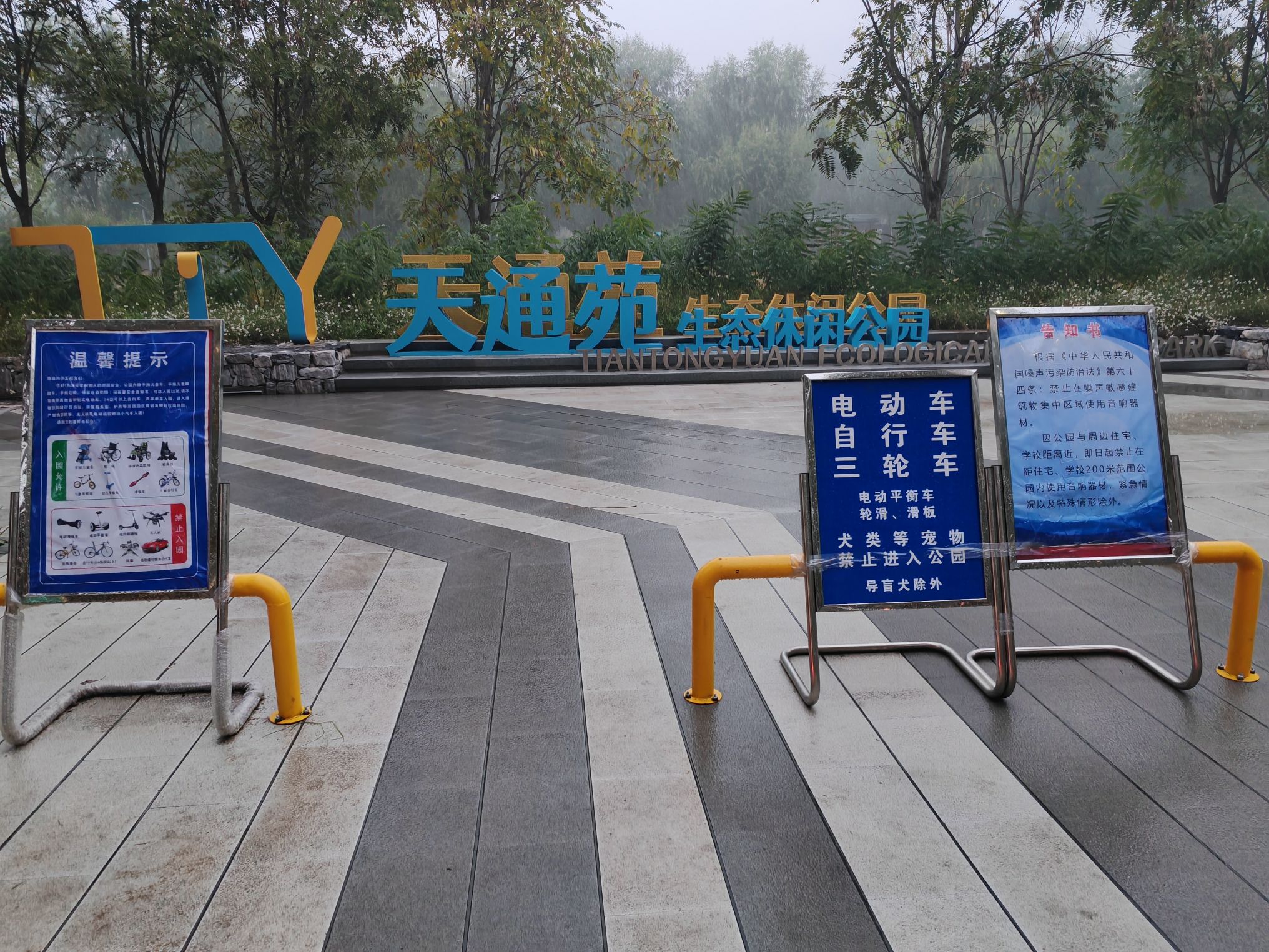 天通苑生态休闲公园
