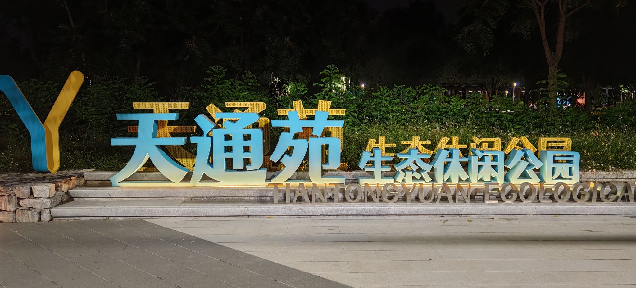 天通苑生态休闲公园旅行图片 1