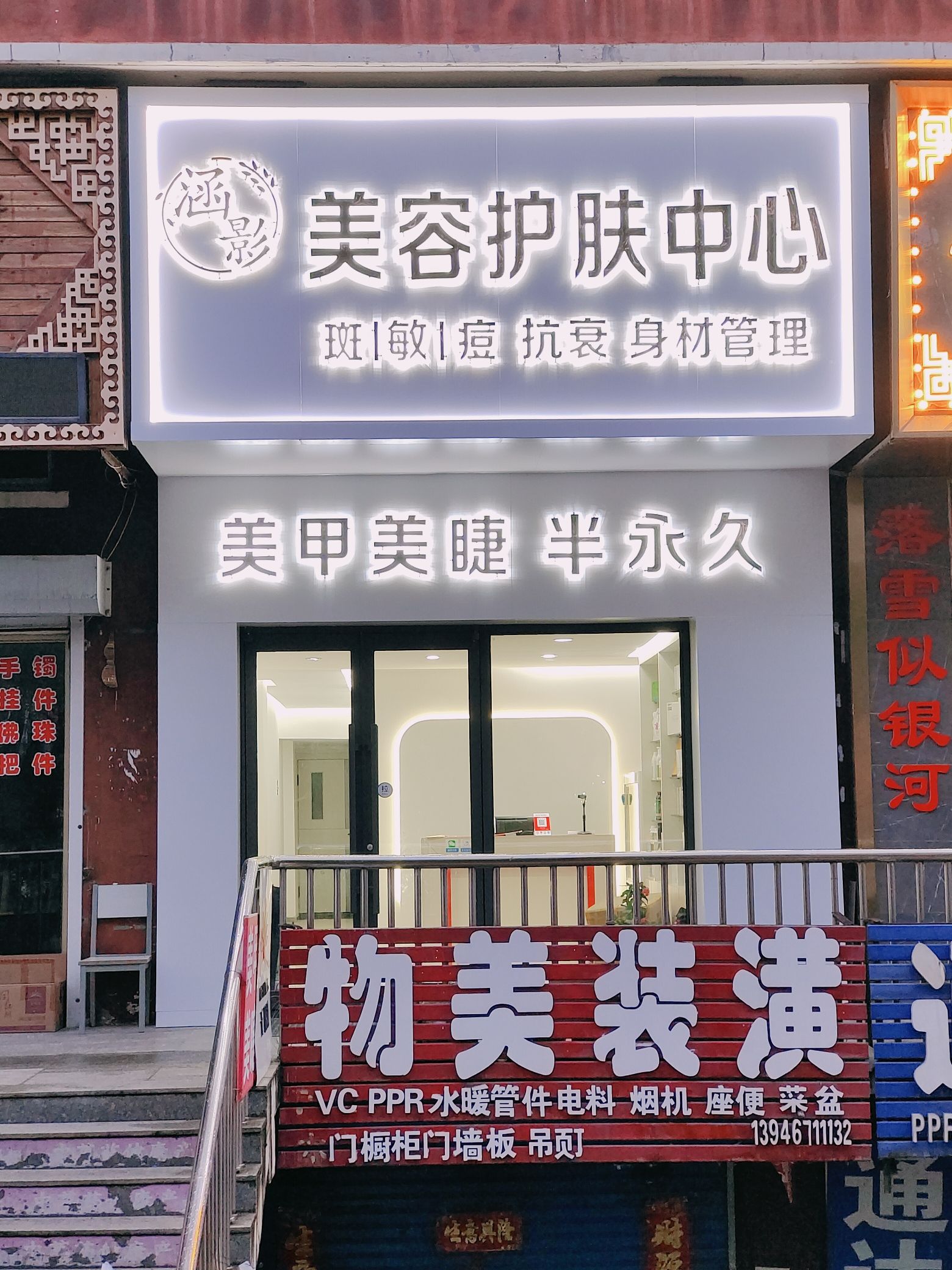 涵影美容护肤中心(泉城小区店)