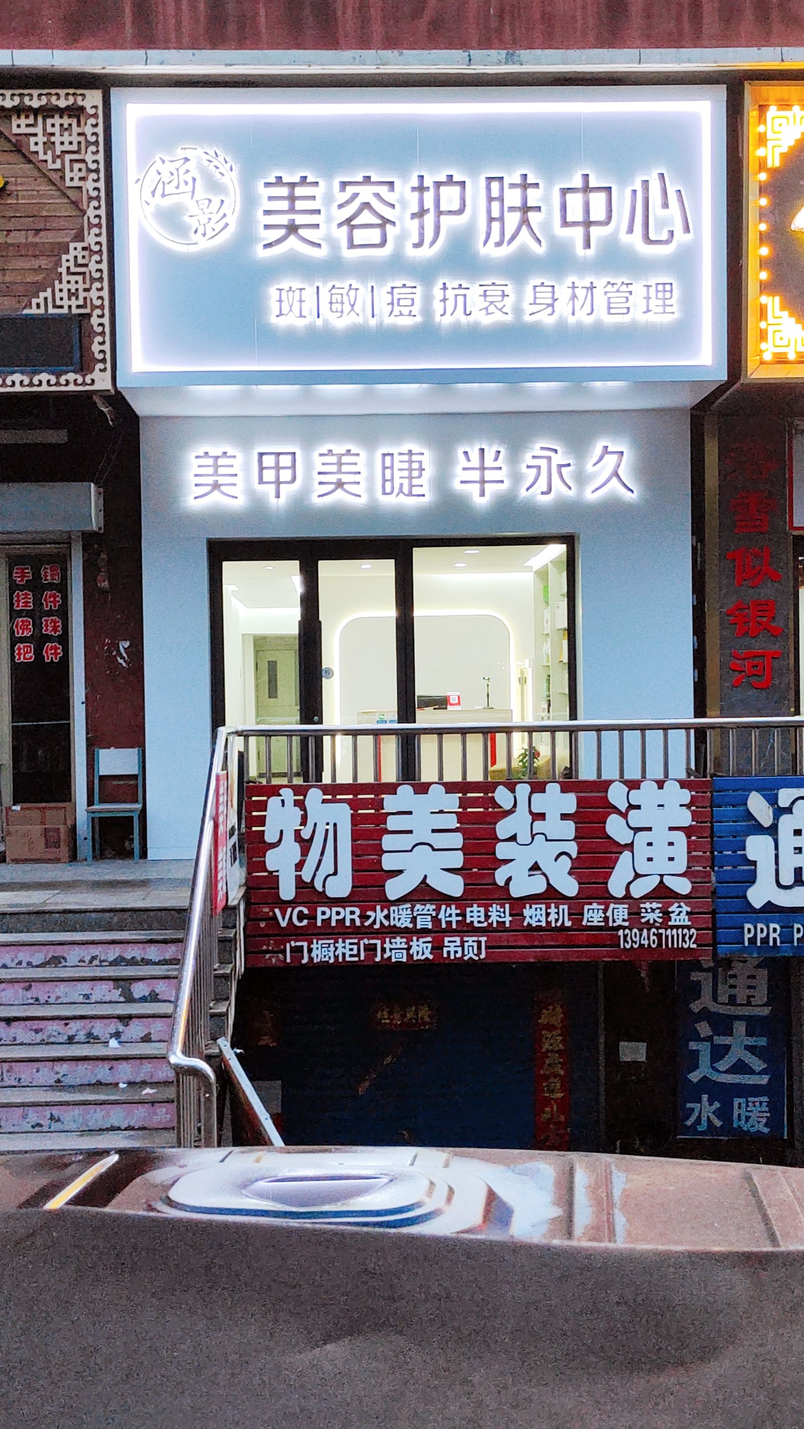 涵影美容护肤中心(泉城小区店)