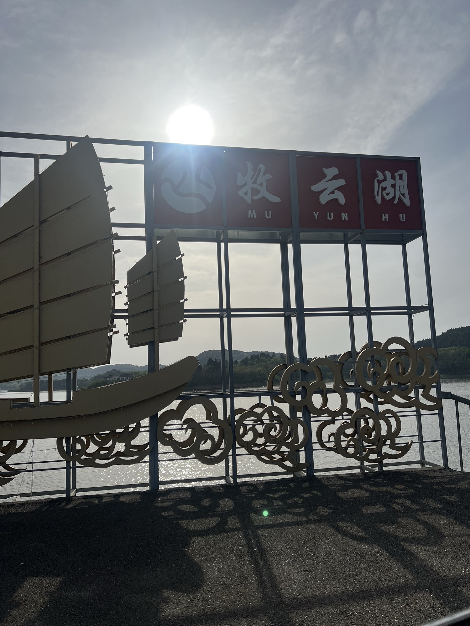 四川牧云湖生态旅游开发有限公司
