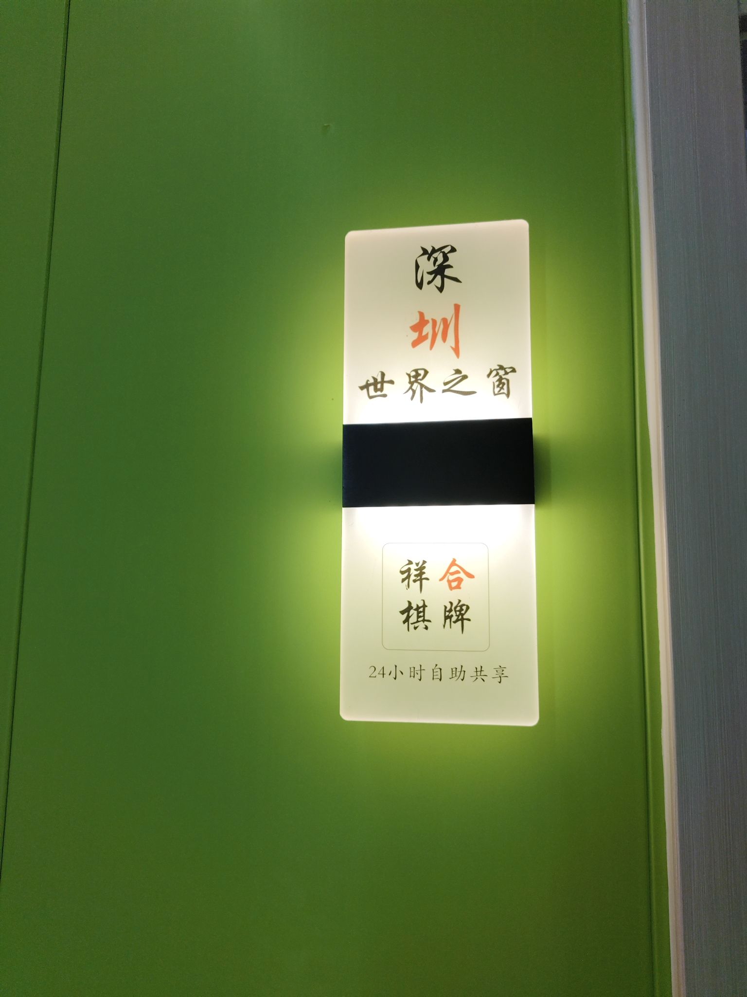 场地封面-祥合棋牌自助共享(金融港店)