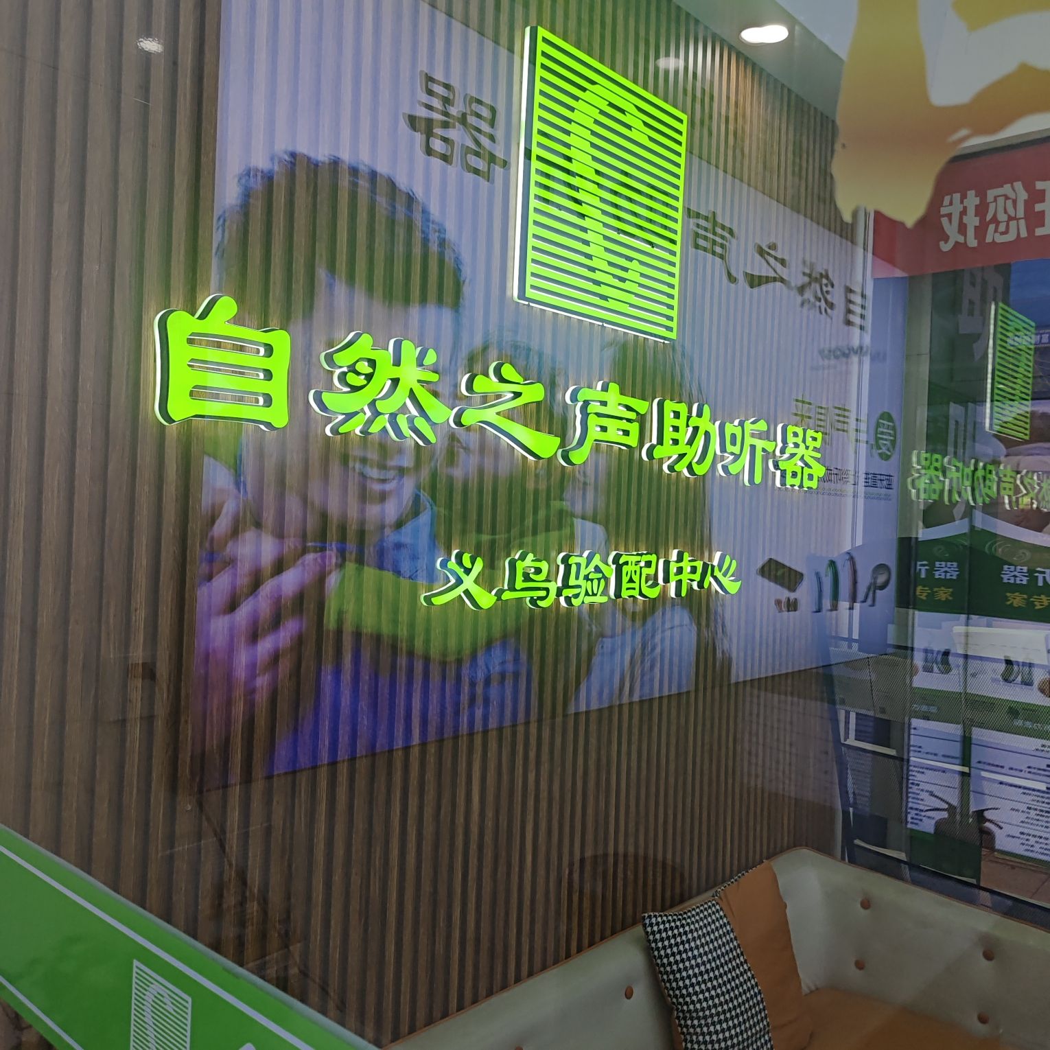 自然之声助听器·呼吸机(金华义乌)