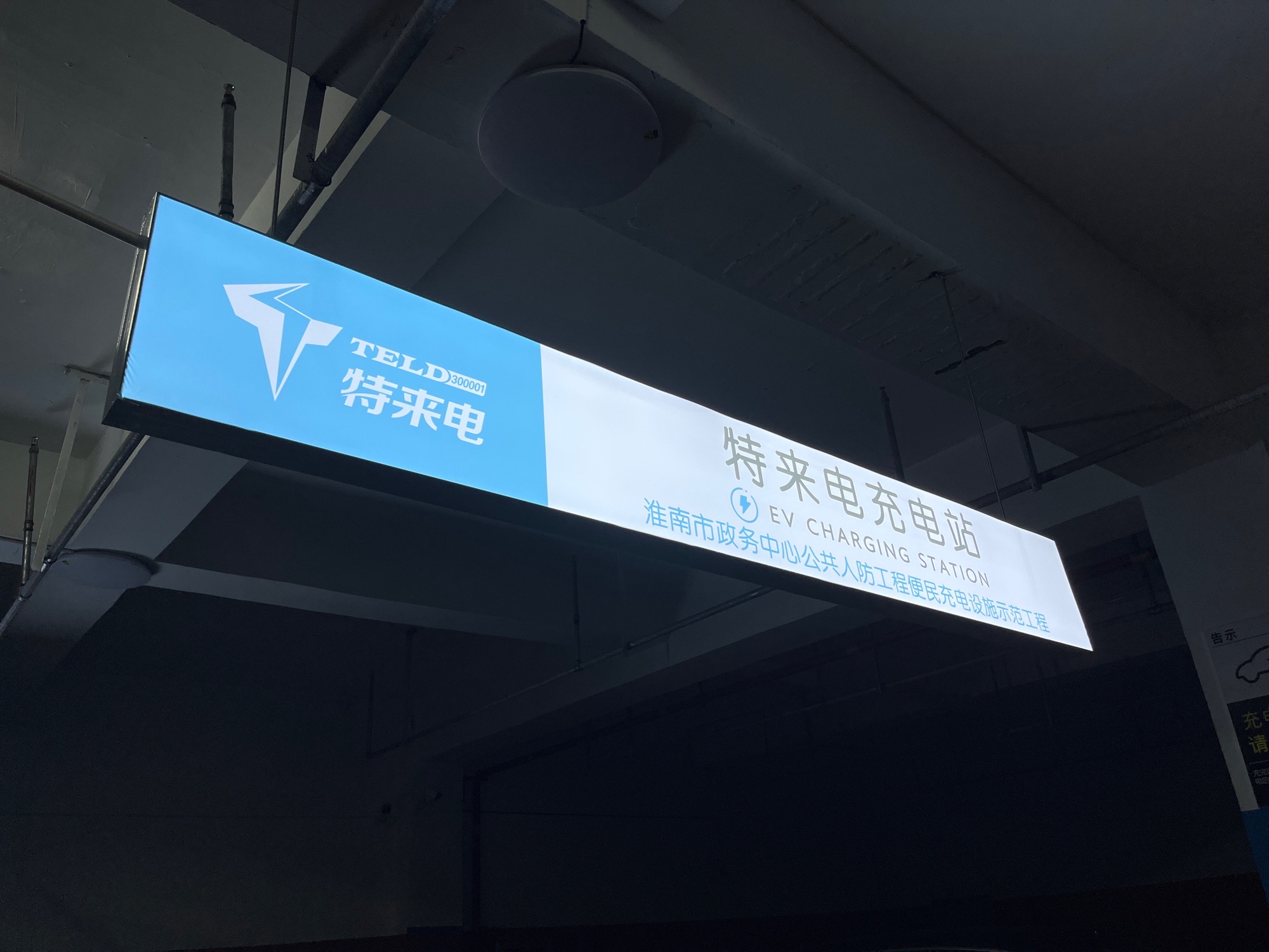 特来电充电站(淮南政务中心下沉广场超充站)