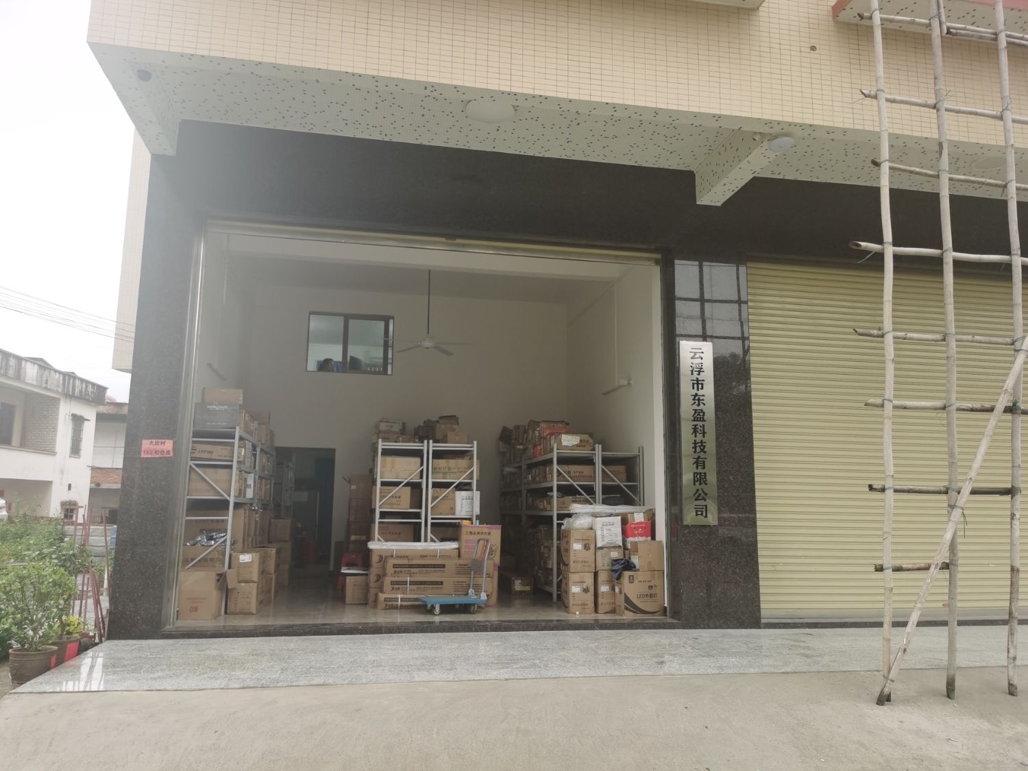 云浮市东盈科技有限公司