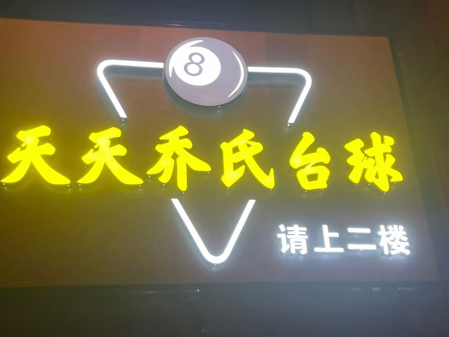 场地封面-天天乔氏台球