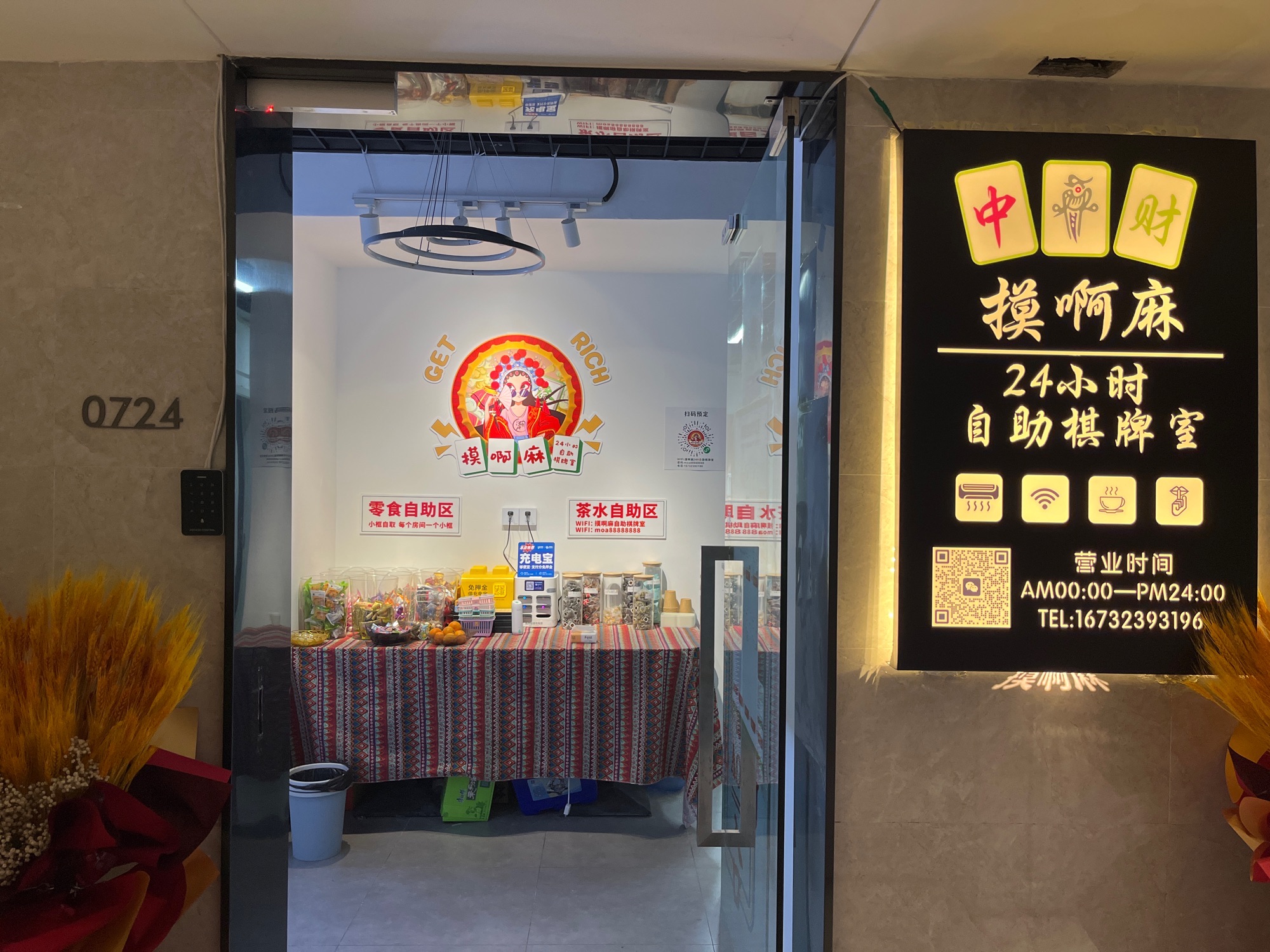 场地封面-摸啊麻24H自助棋牌室(龙湖光年5号楼店)