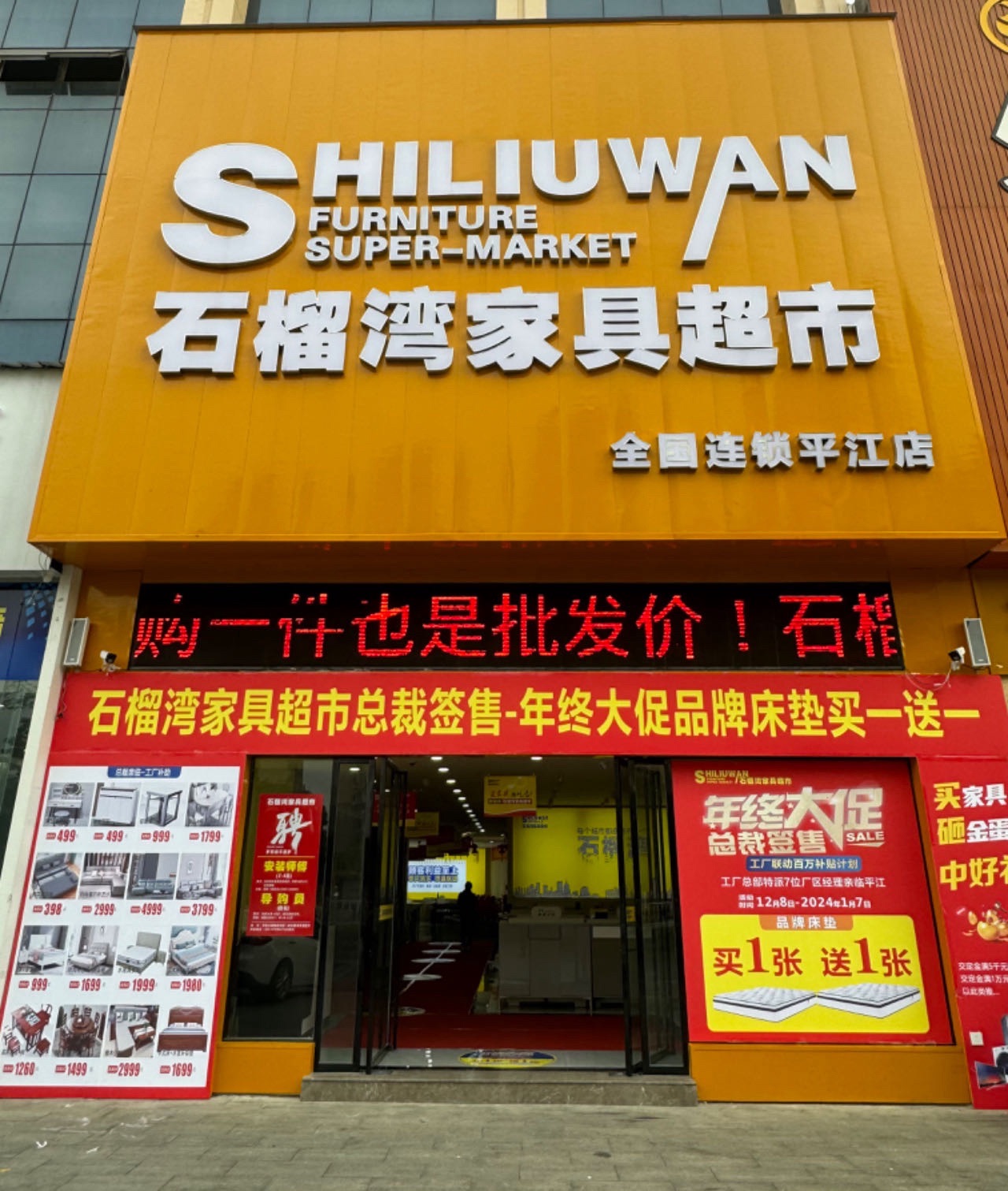 石榴湾家具超市(平江商场)