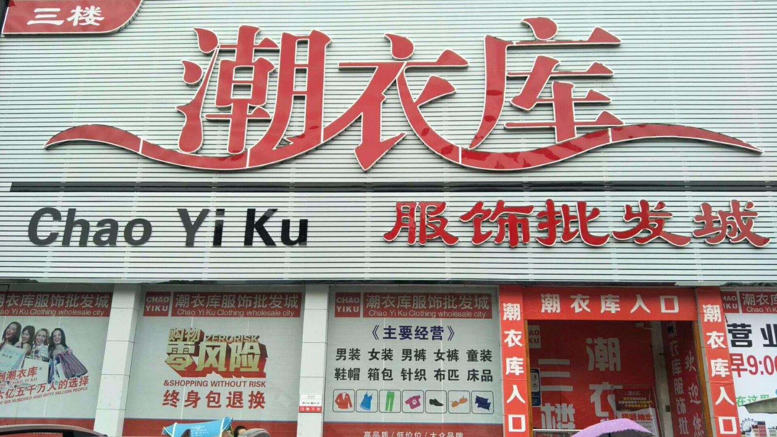 潮衣库服饰批发城(桐柏大同路店)