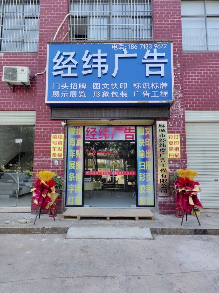 麻城市经纬度广告传媒有限公司