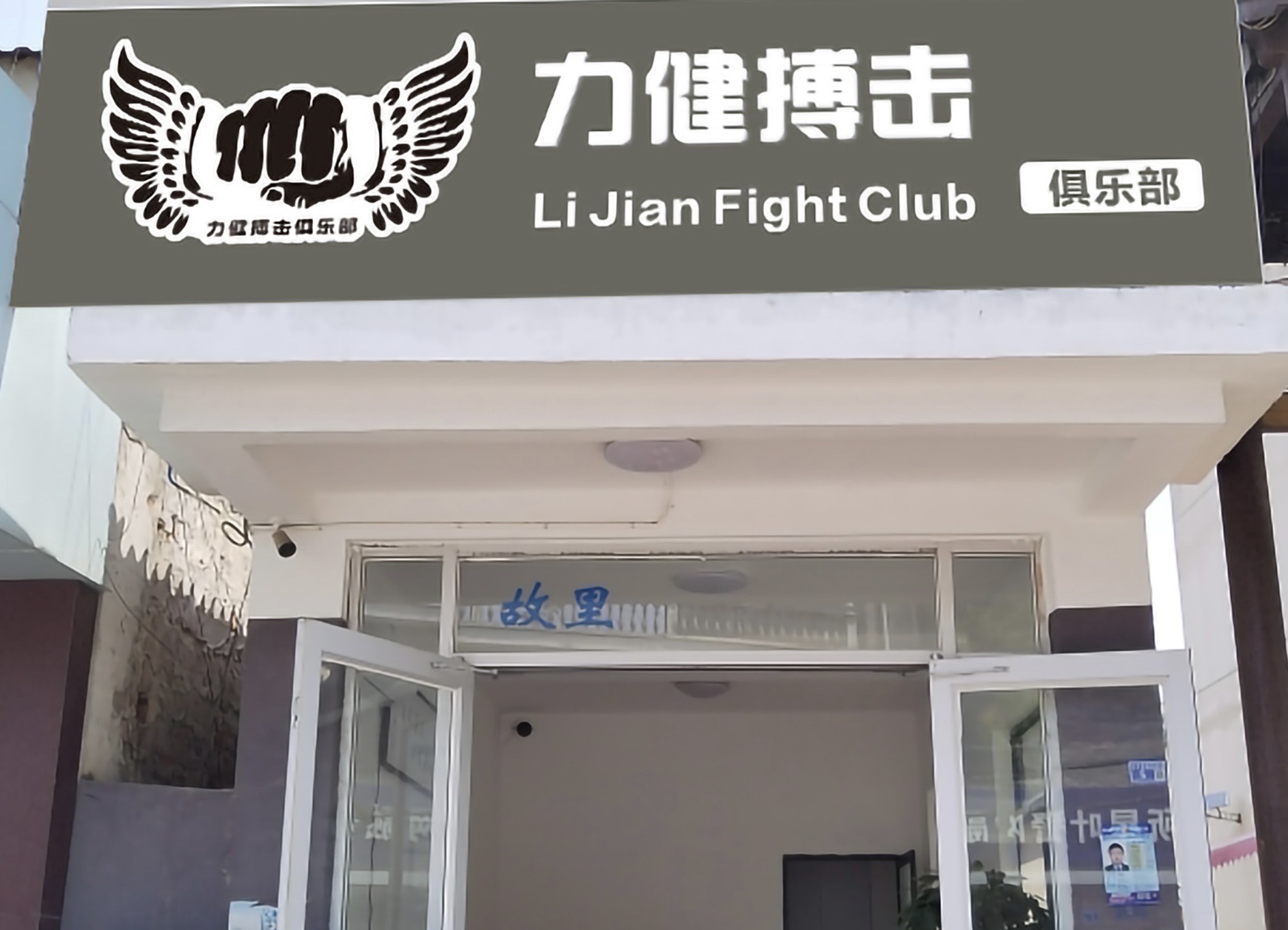 场地封面-力健搏击俱乐部