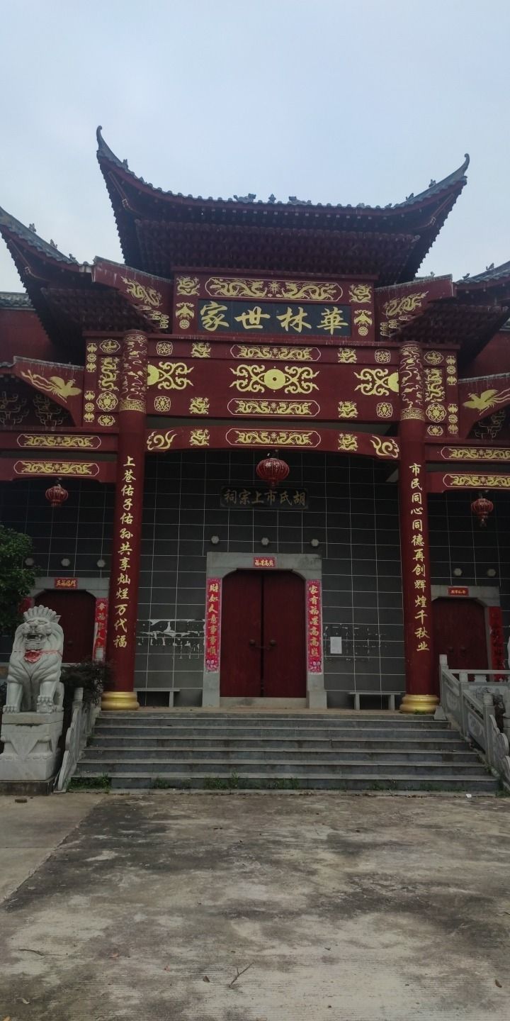 胡氏市上宗祠