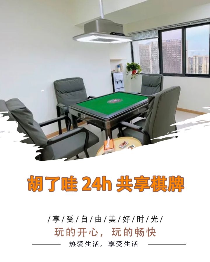 场地封面-胡了哇24h共享棋牌.茶室(东立天地店)