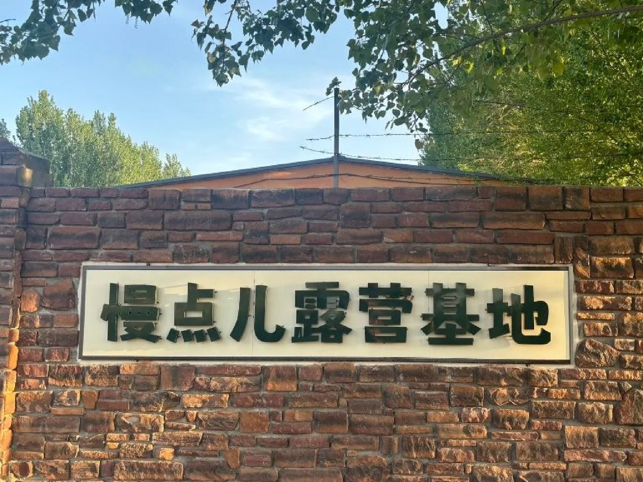 慢点儿露营基地