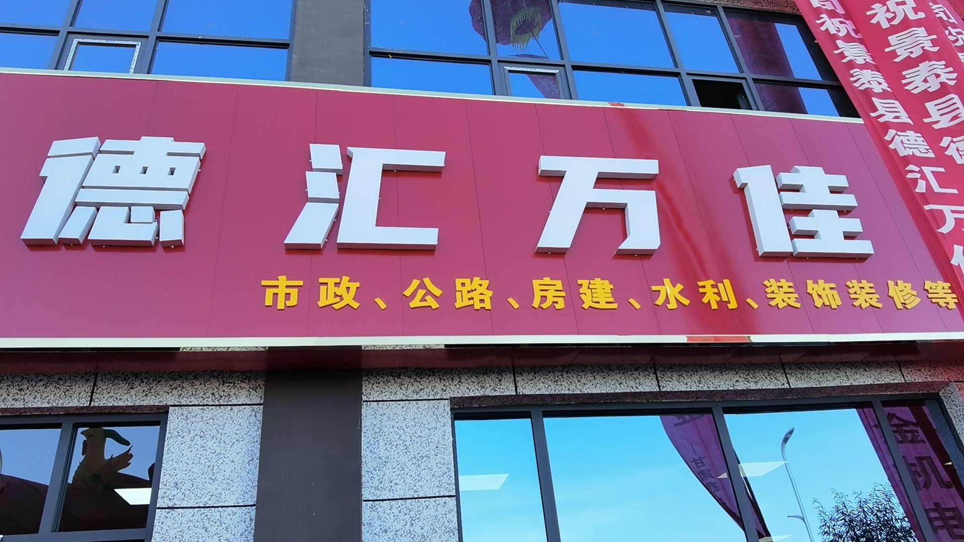 德汇万佳五金机电