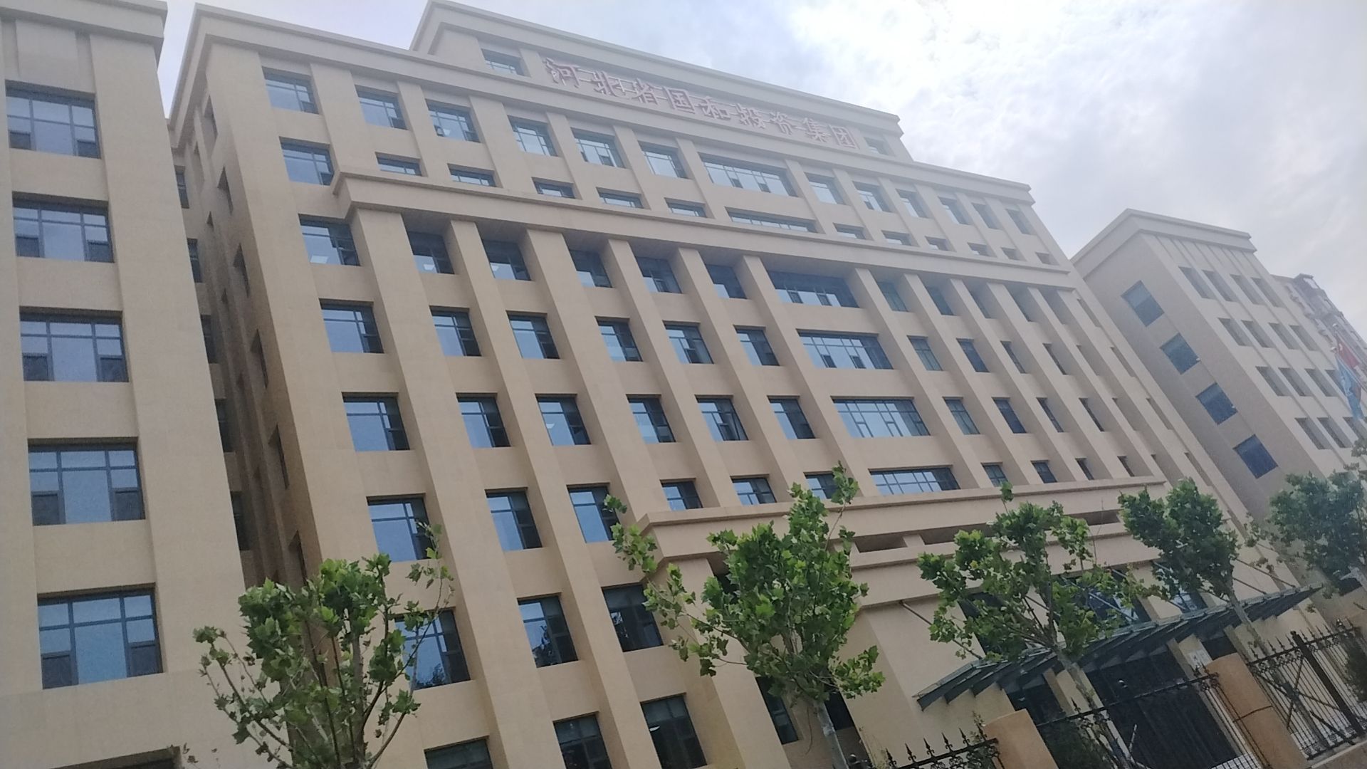 河北省国和投资集团有限公司