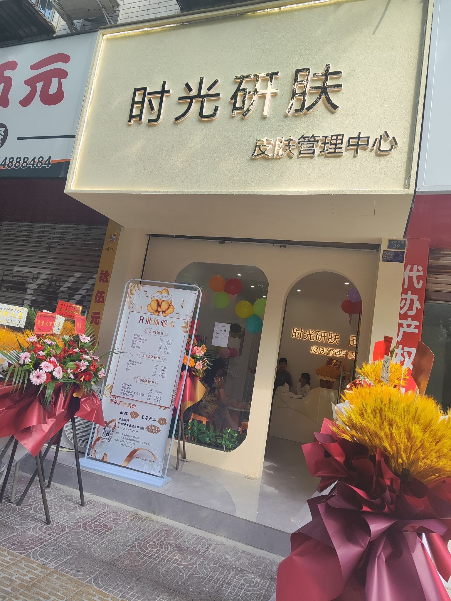 时光研肤皮肤管理中心