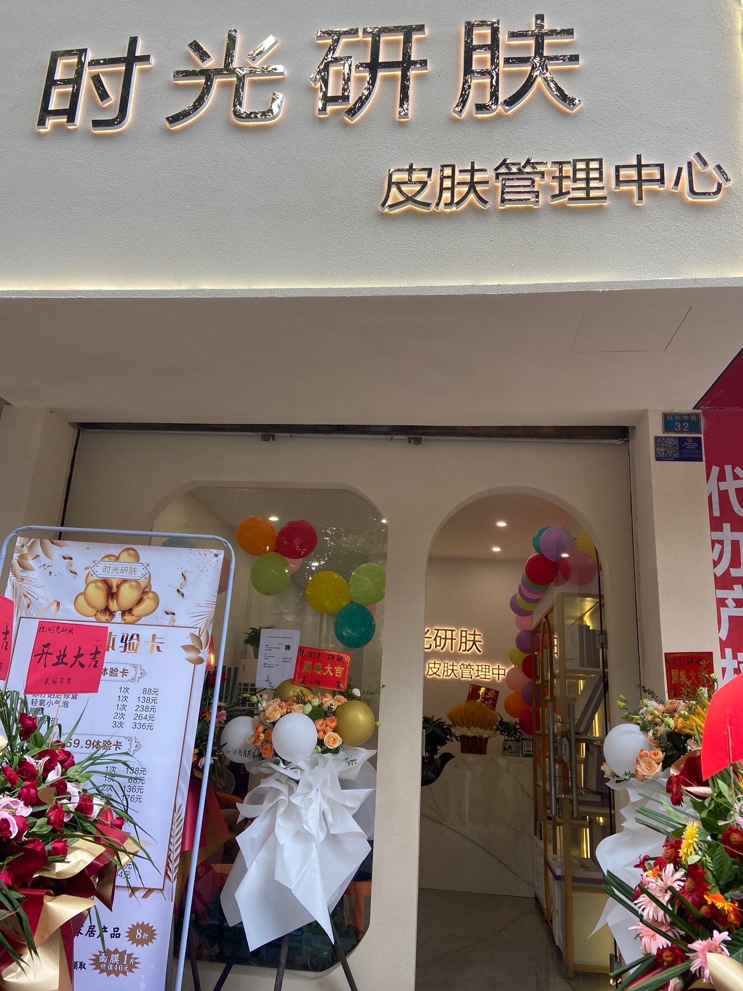 时光研肤皮肤管理中心