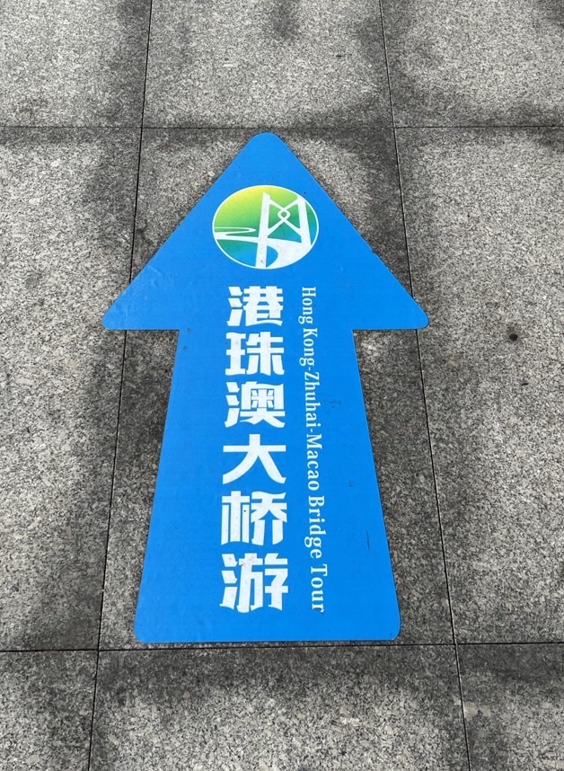 港珠澳大桥游旅行图片 3