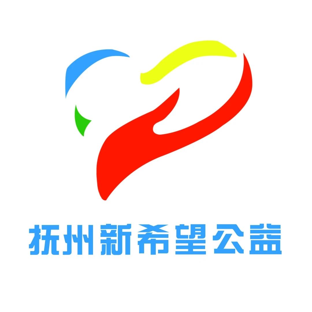抚州市新希望公益发展中心