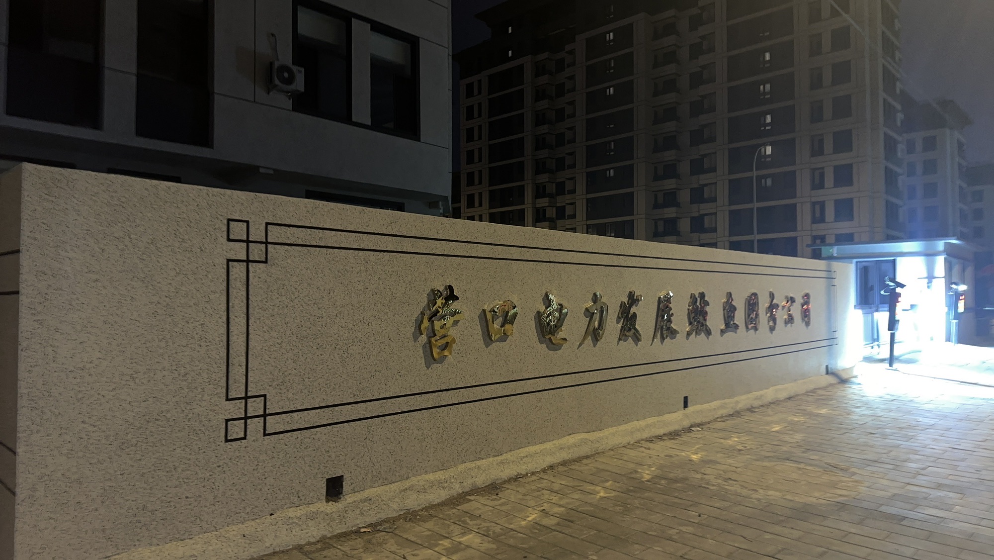 营口电力发展鲅鱼圈分公司