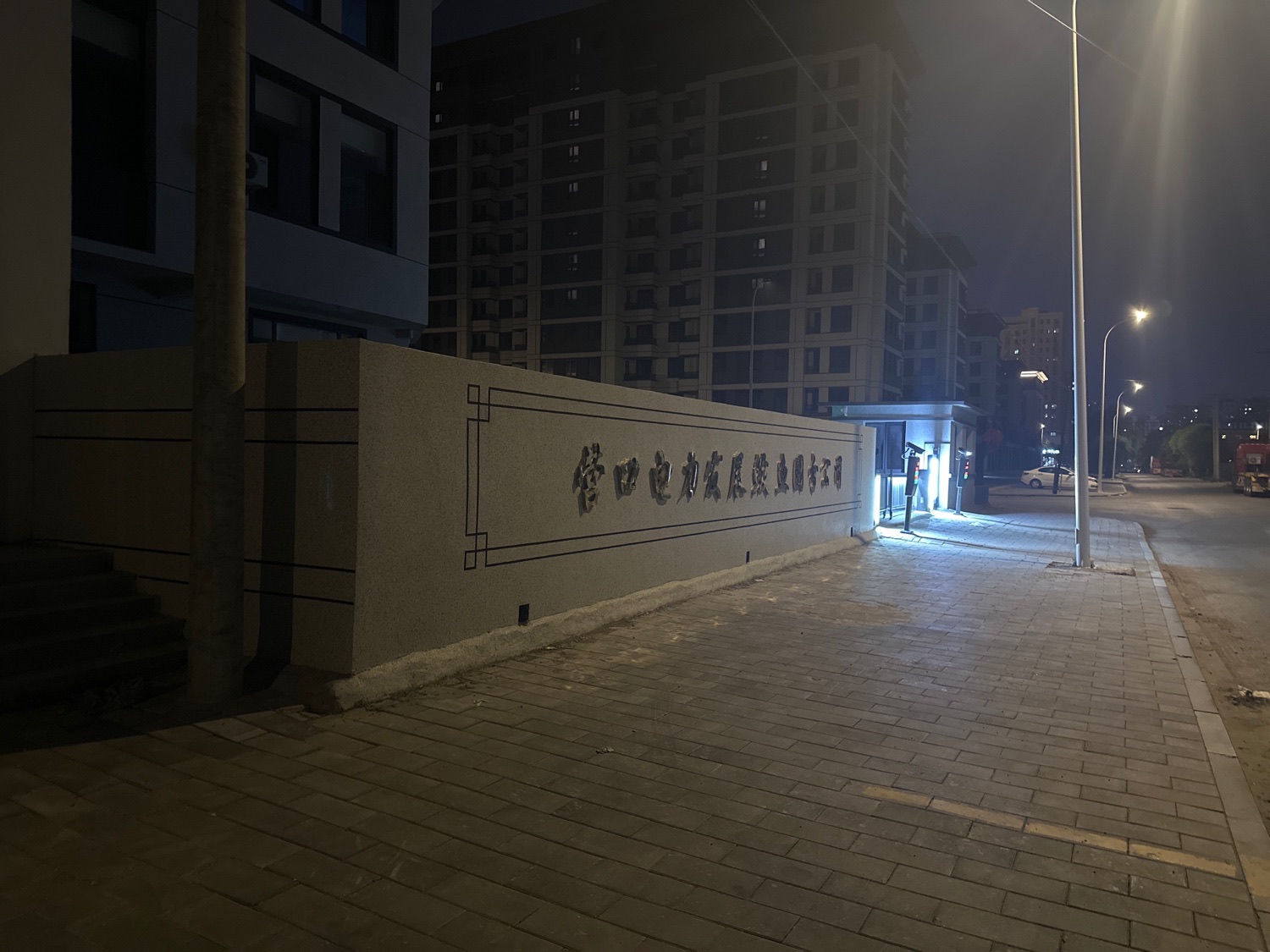 营口电力发展鲅鱼圈分公司