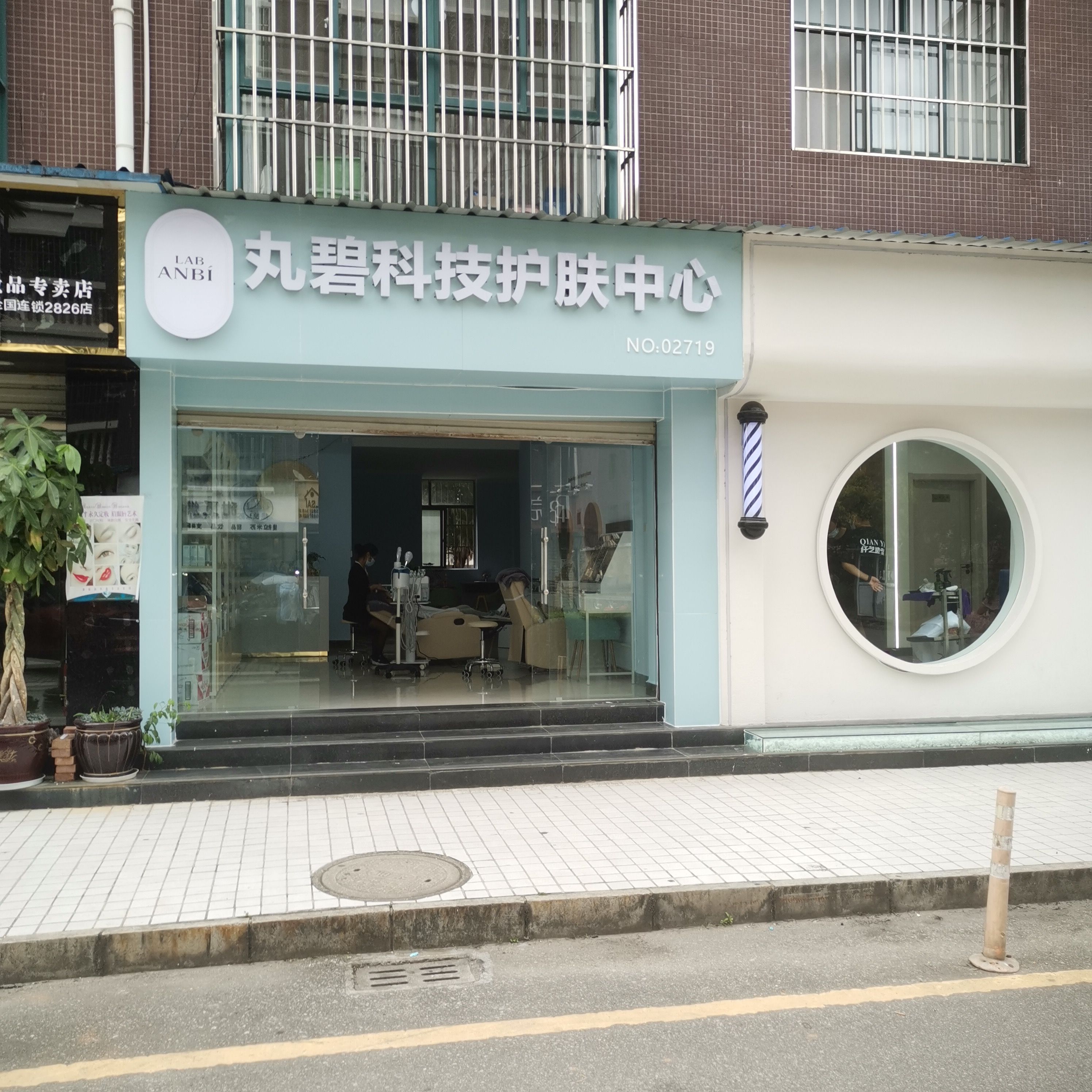 丸碧科技护肤中心(锦绣江山一期店)