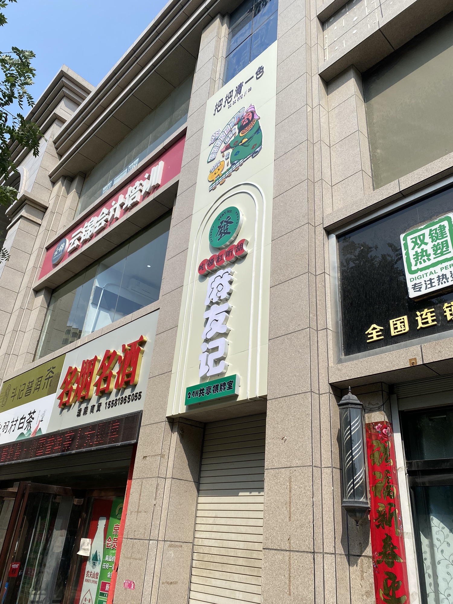 麻友记棋牌室门店外观