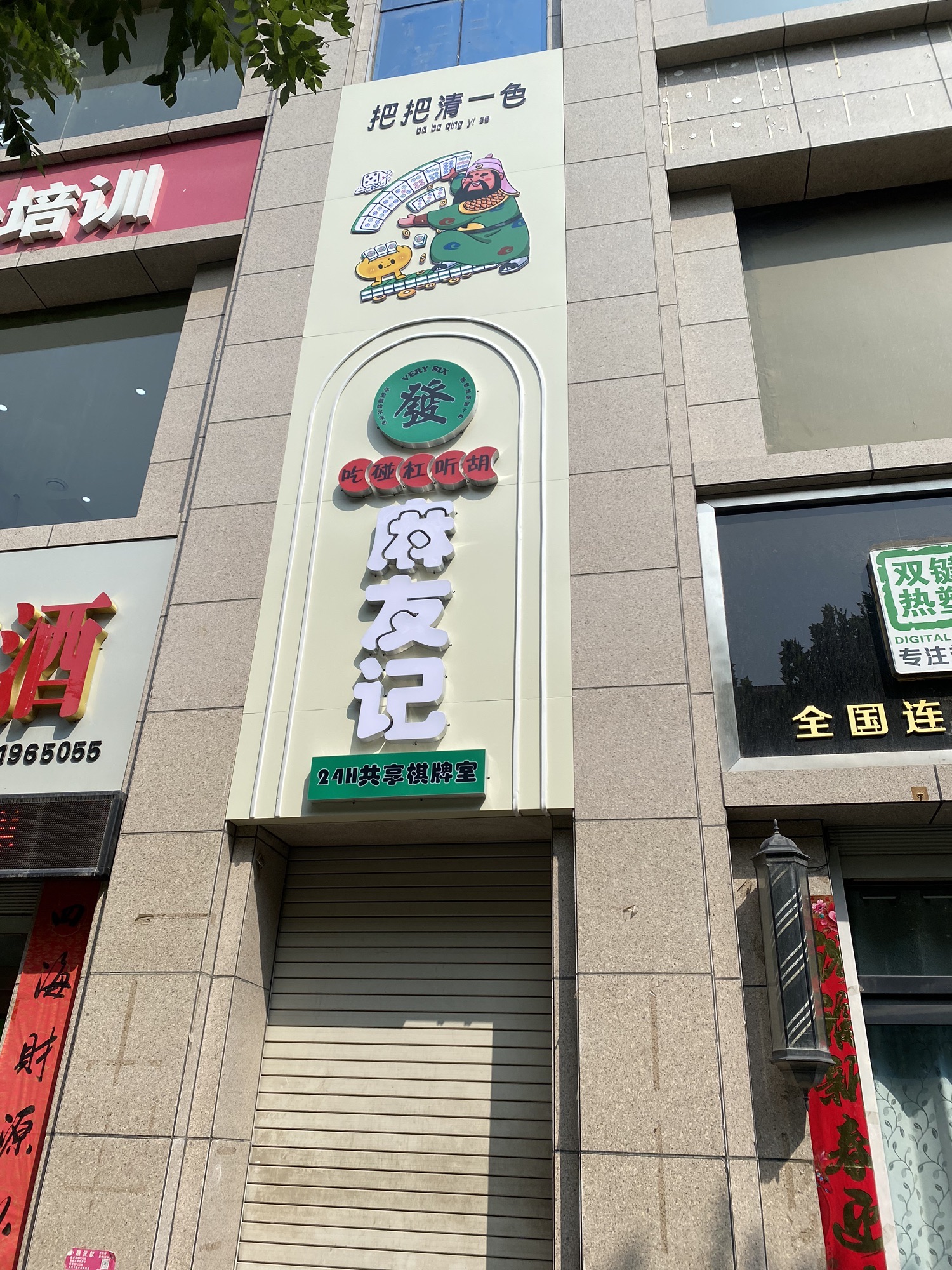 麻友记棋牌室内部环境