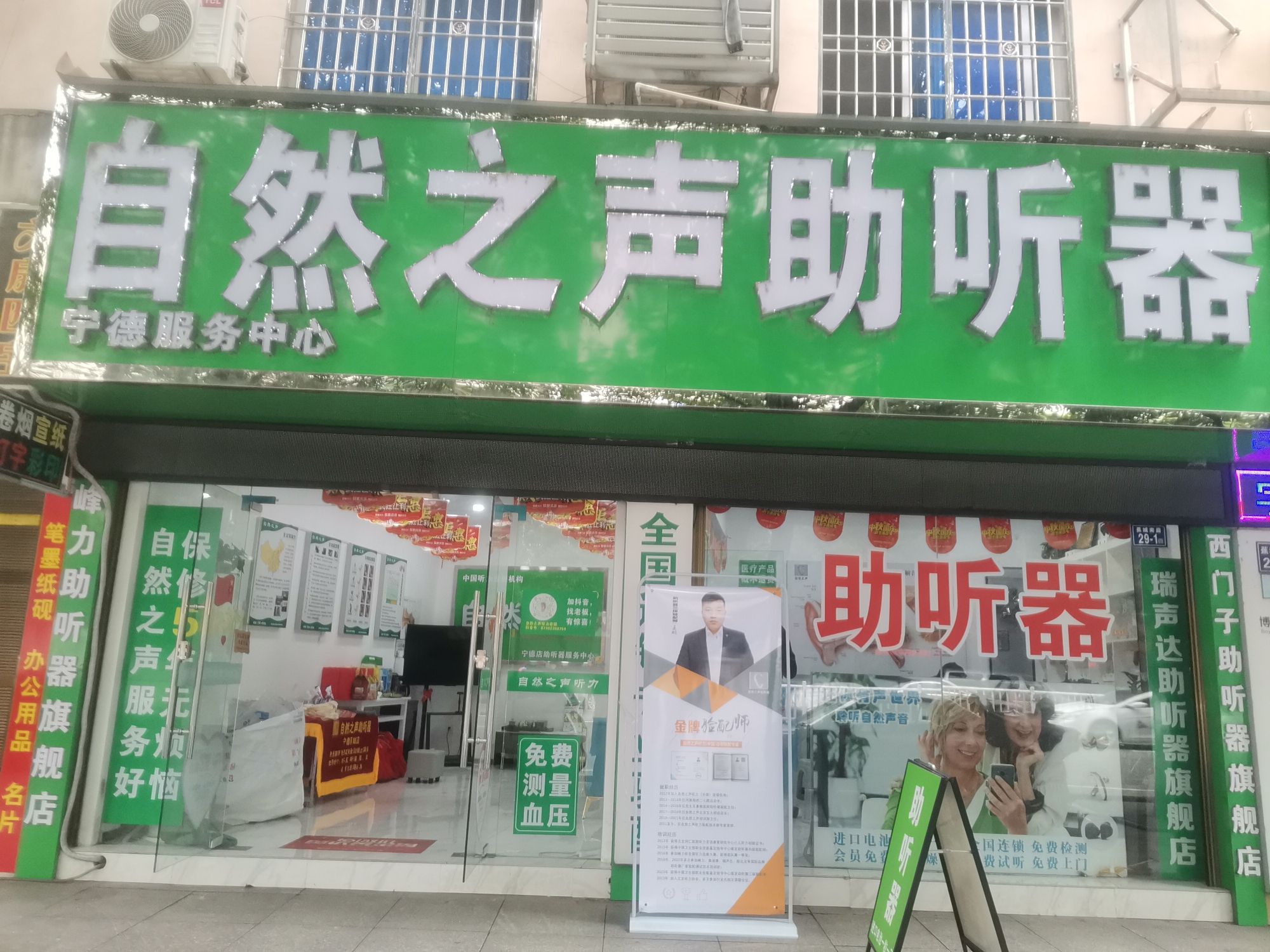 自然之声助听器·呼吸机(宁德蕉城店)