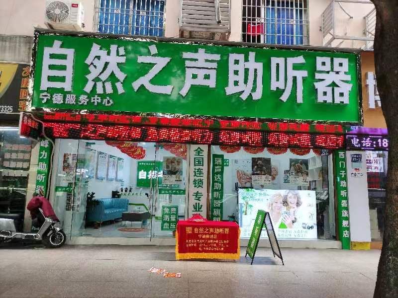 自然之声助听器·呼吸机(宁德蕉城店)