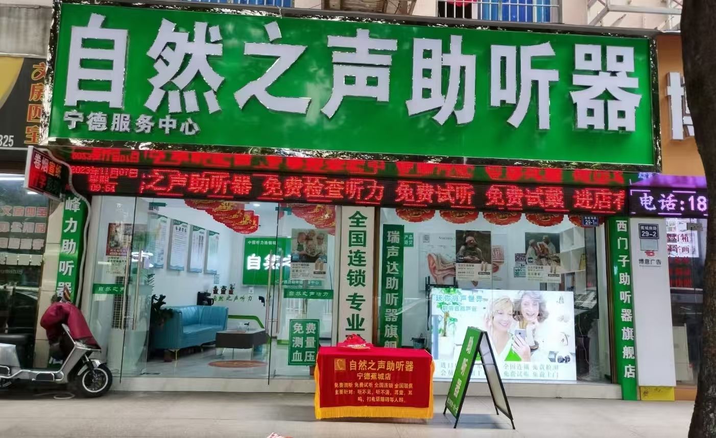 自然之声助听器·呼吸机(宁德蕉城店)