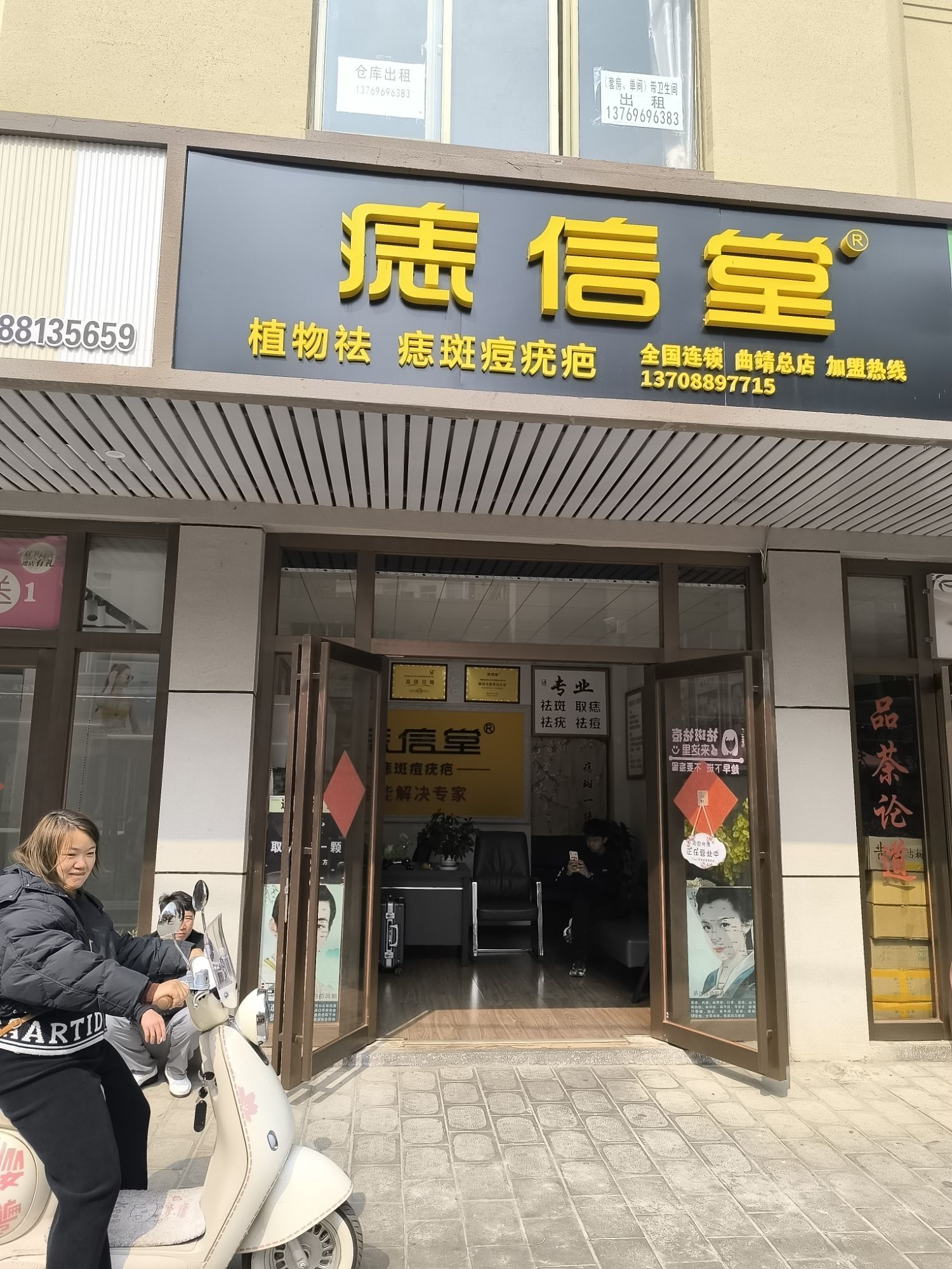 痣信堂(曲靖总店)