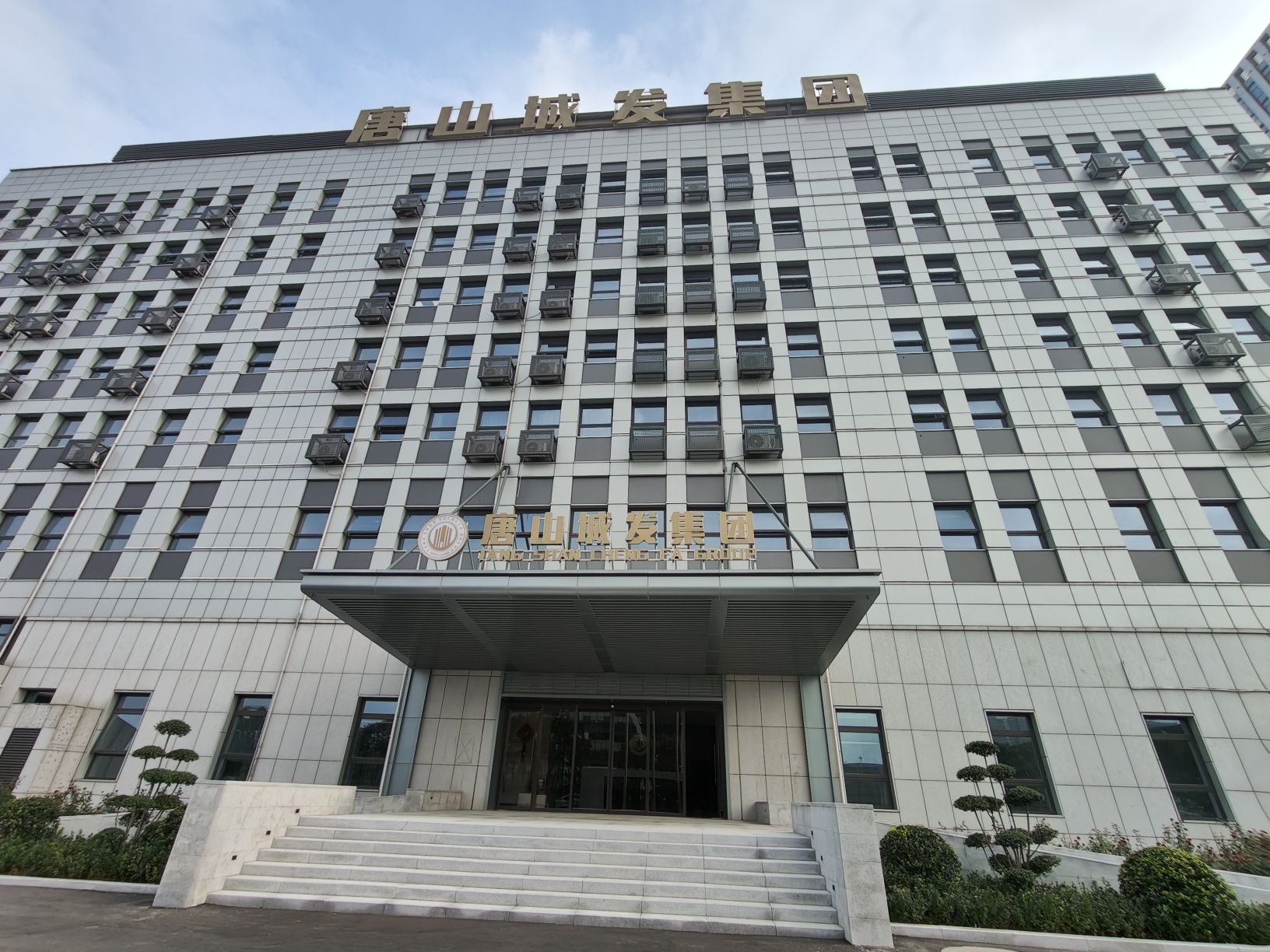 唐山市城市发展集团有限公司