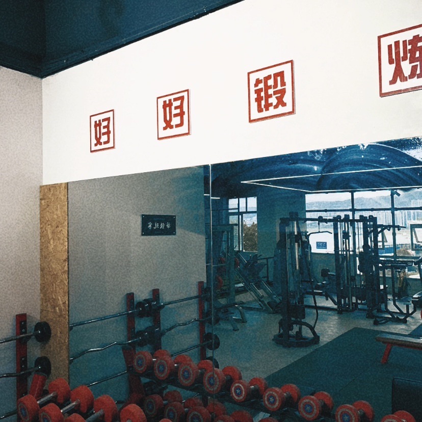 场地封面-强炼健身铁馆