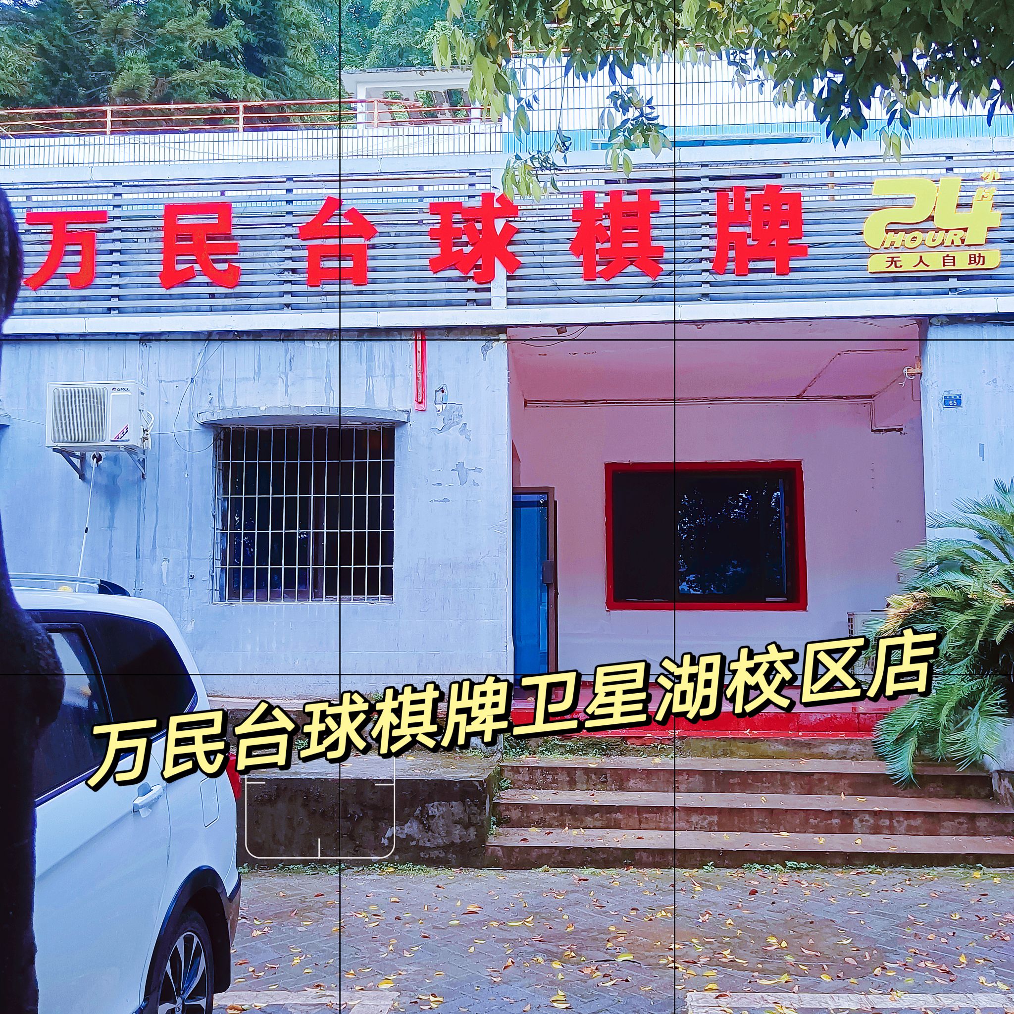 场地封面-万民台球棋牌(24小时无人自助)