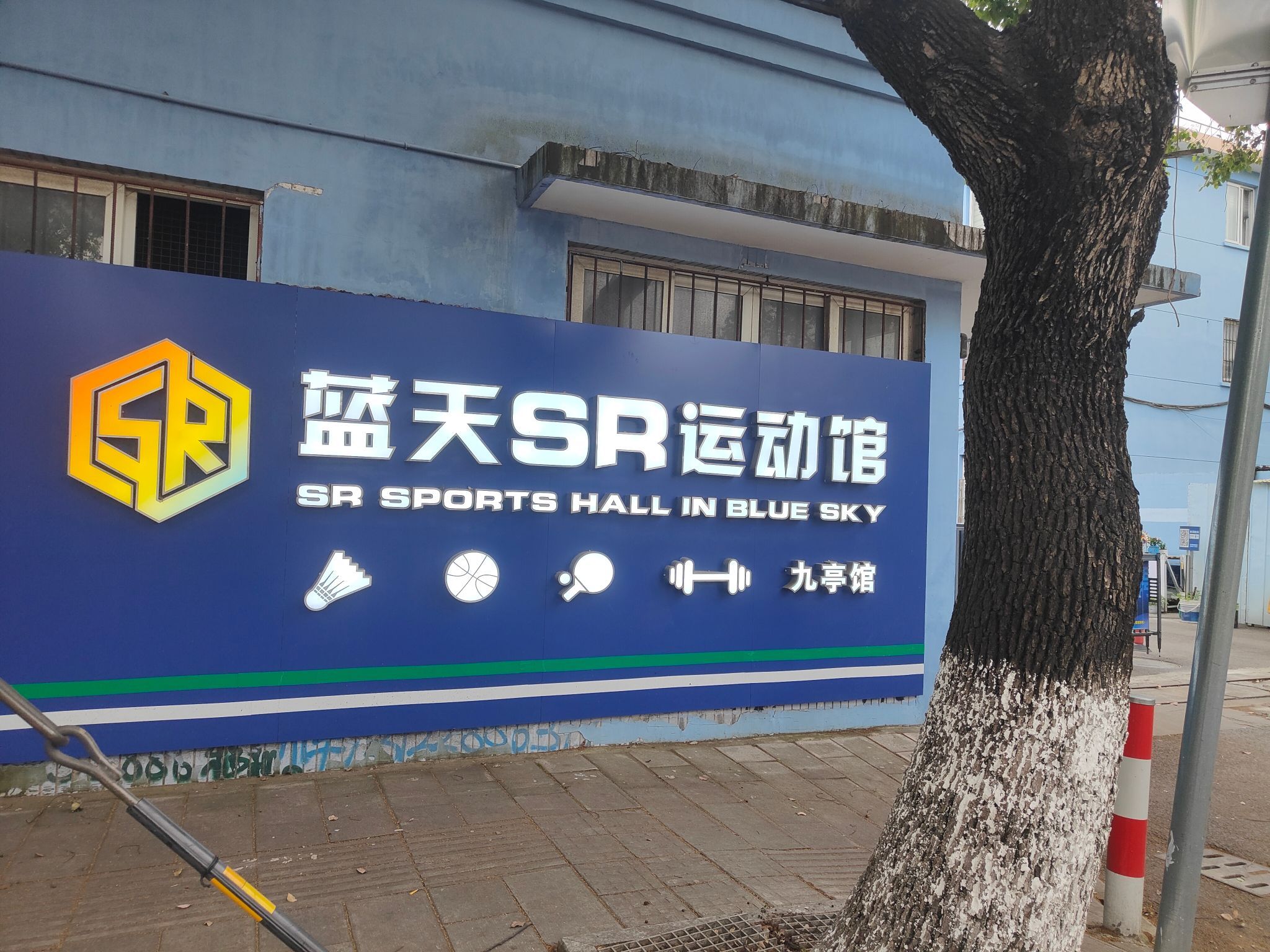 场地封面-蓝天SR运动馆