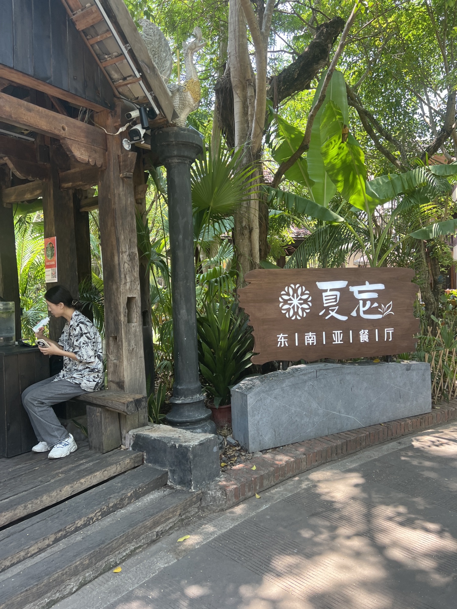 夏忘·东南亚餐厅