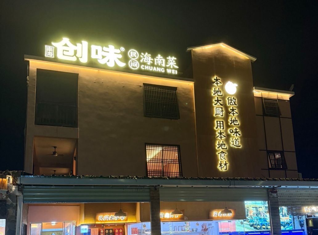 创味·民间海南菜·海鲜(林旺店)