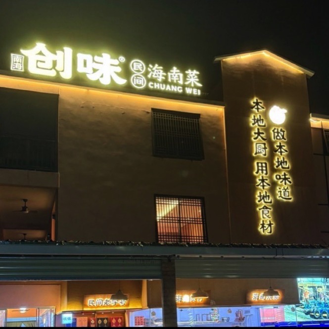 创味·民间海南菜·海鲜(林旺店)