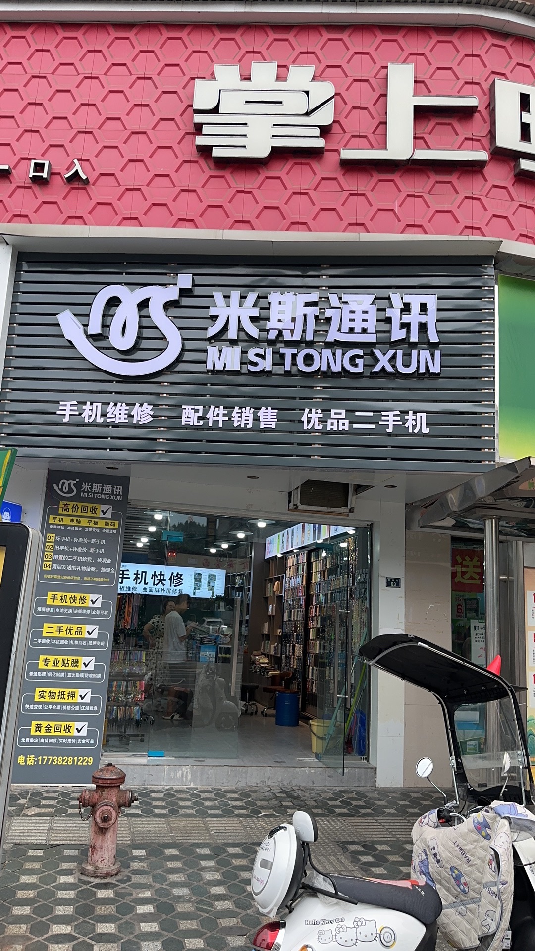 米斯通讯