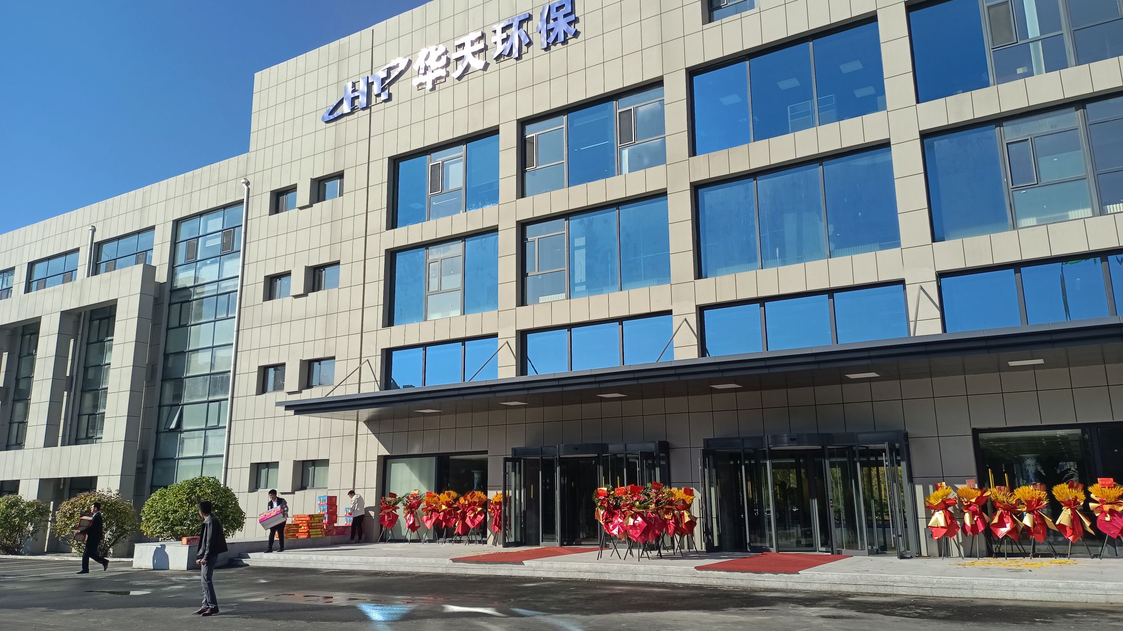 吉林省华天环保集团有限公司