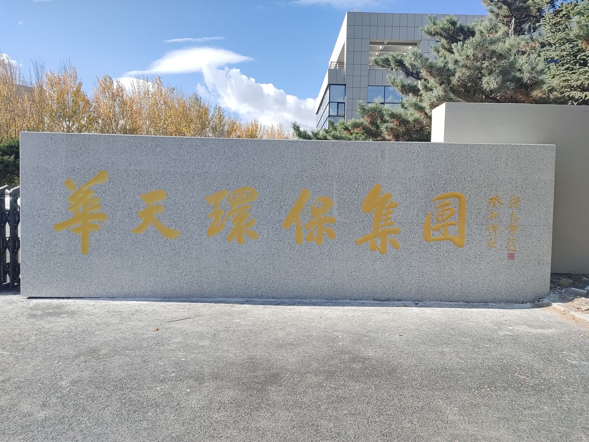 吉林省华天环保集团有限公司