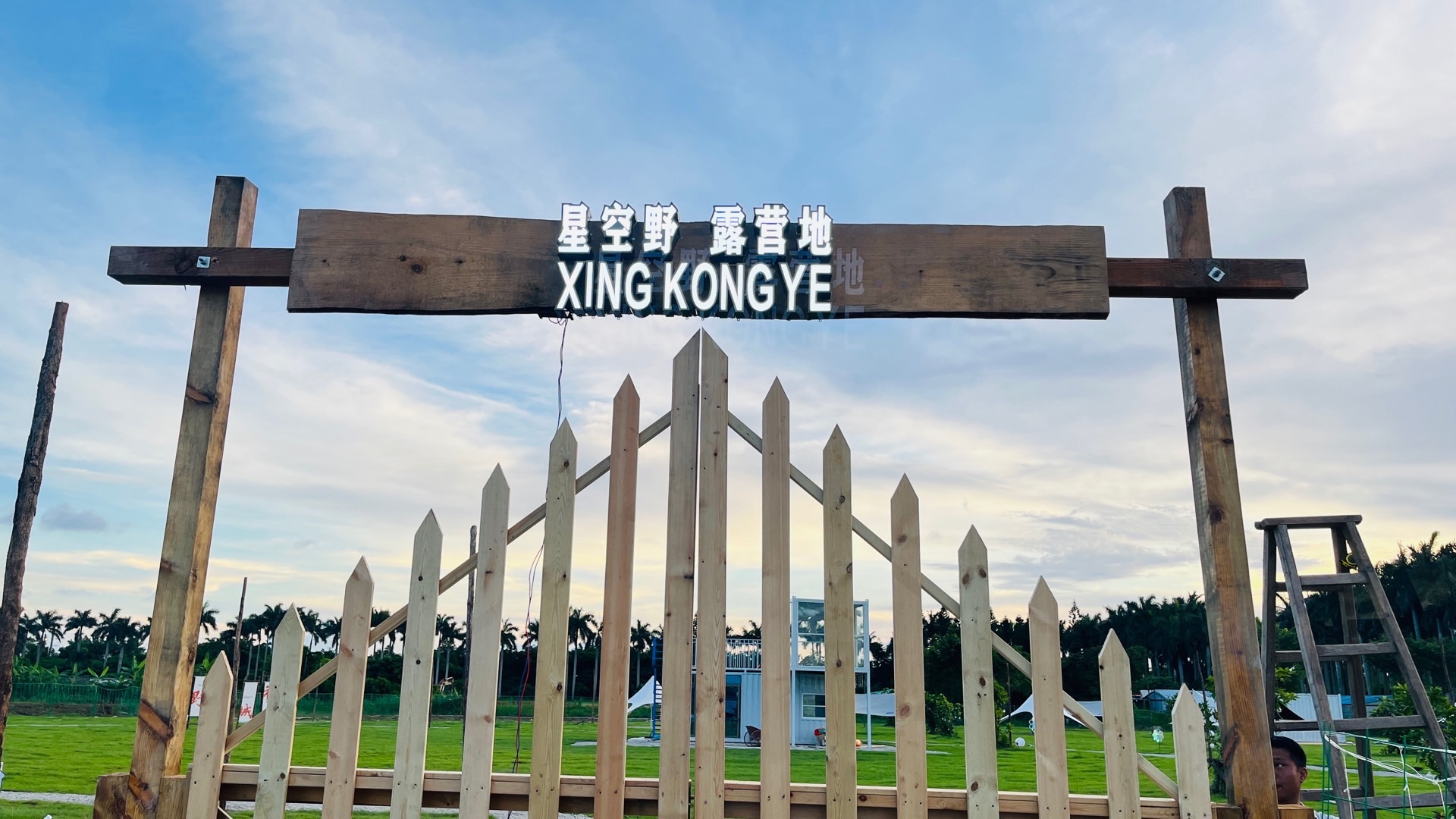 星空野露营基地