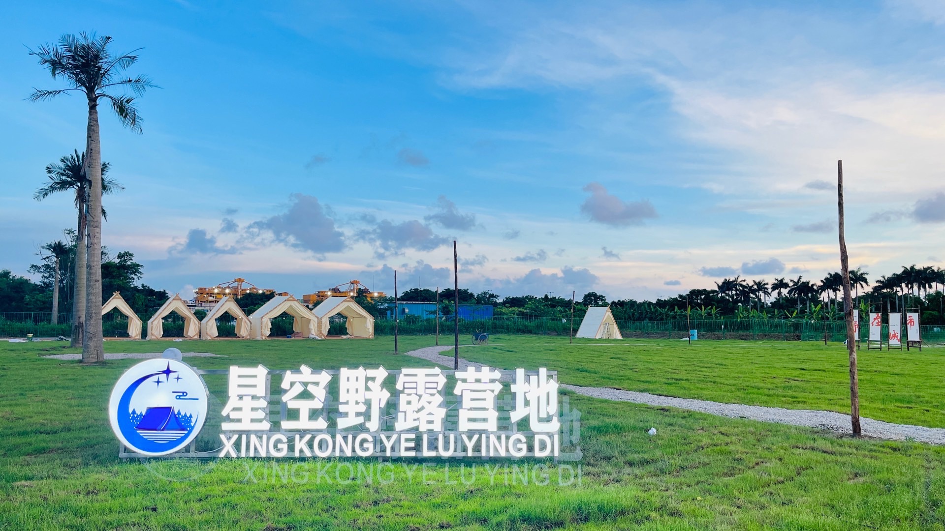 星空野露营基地