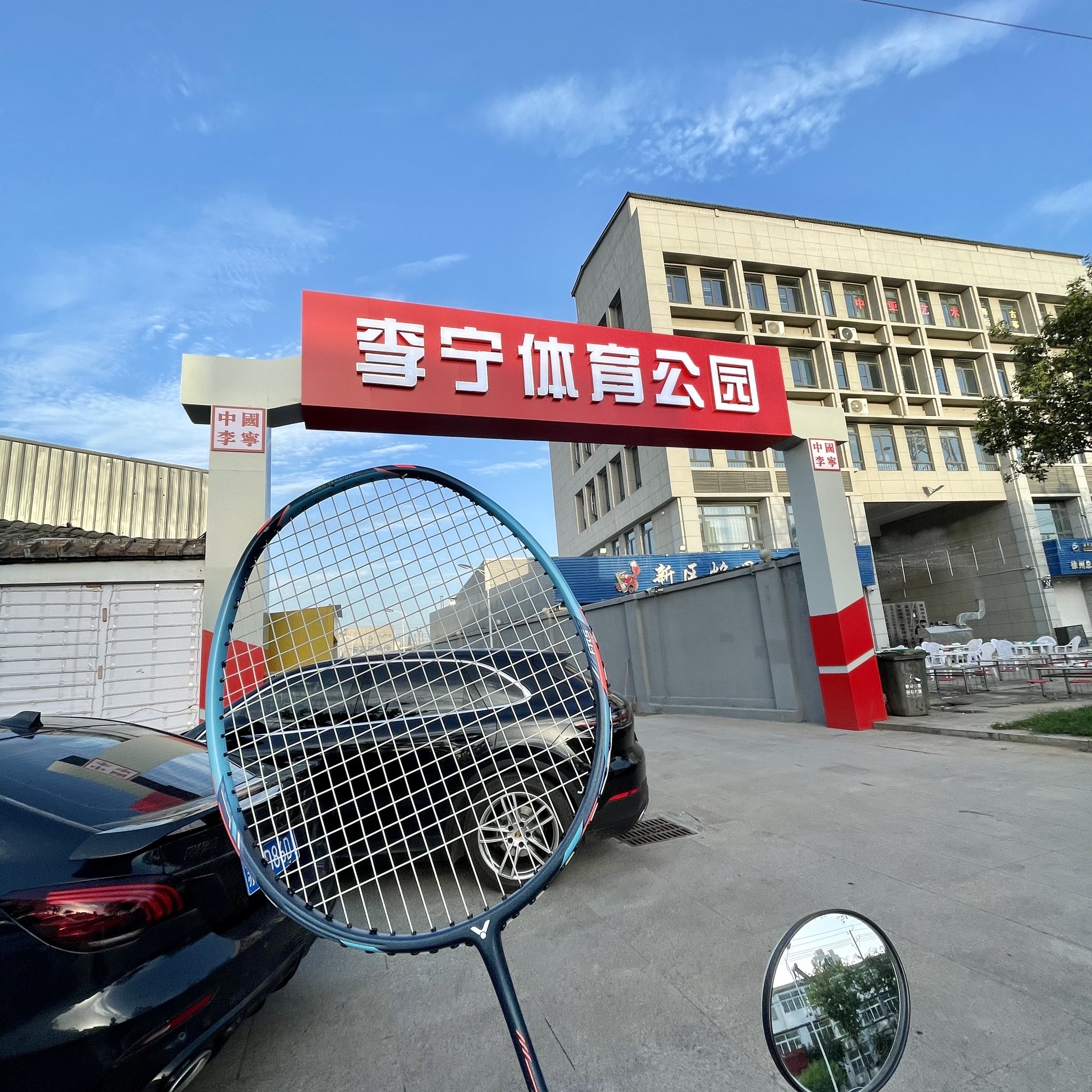 李宁体育公园旅行图片 2