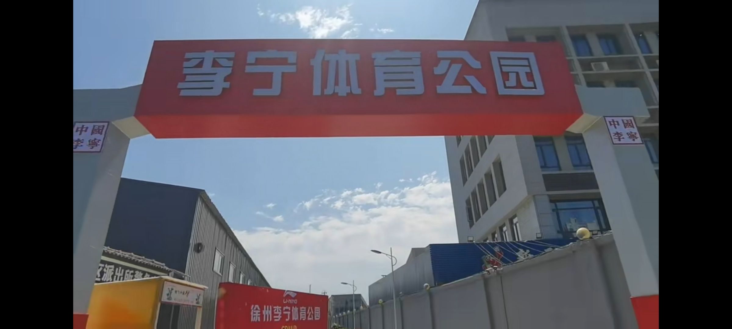 李宁体育公园旅行图片 1