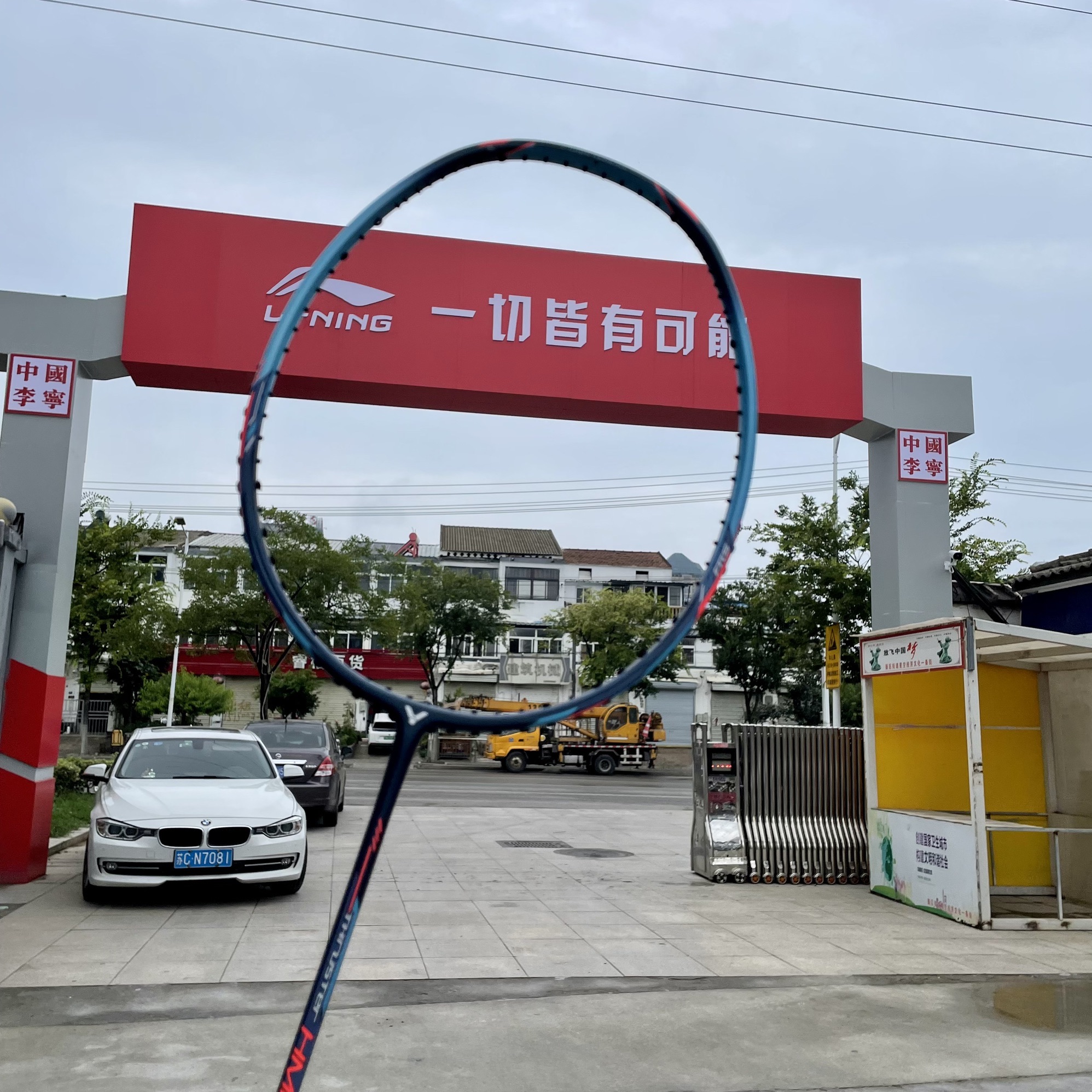 李宁体育公园旅行图片 1